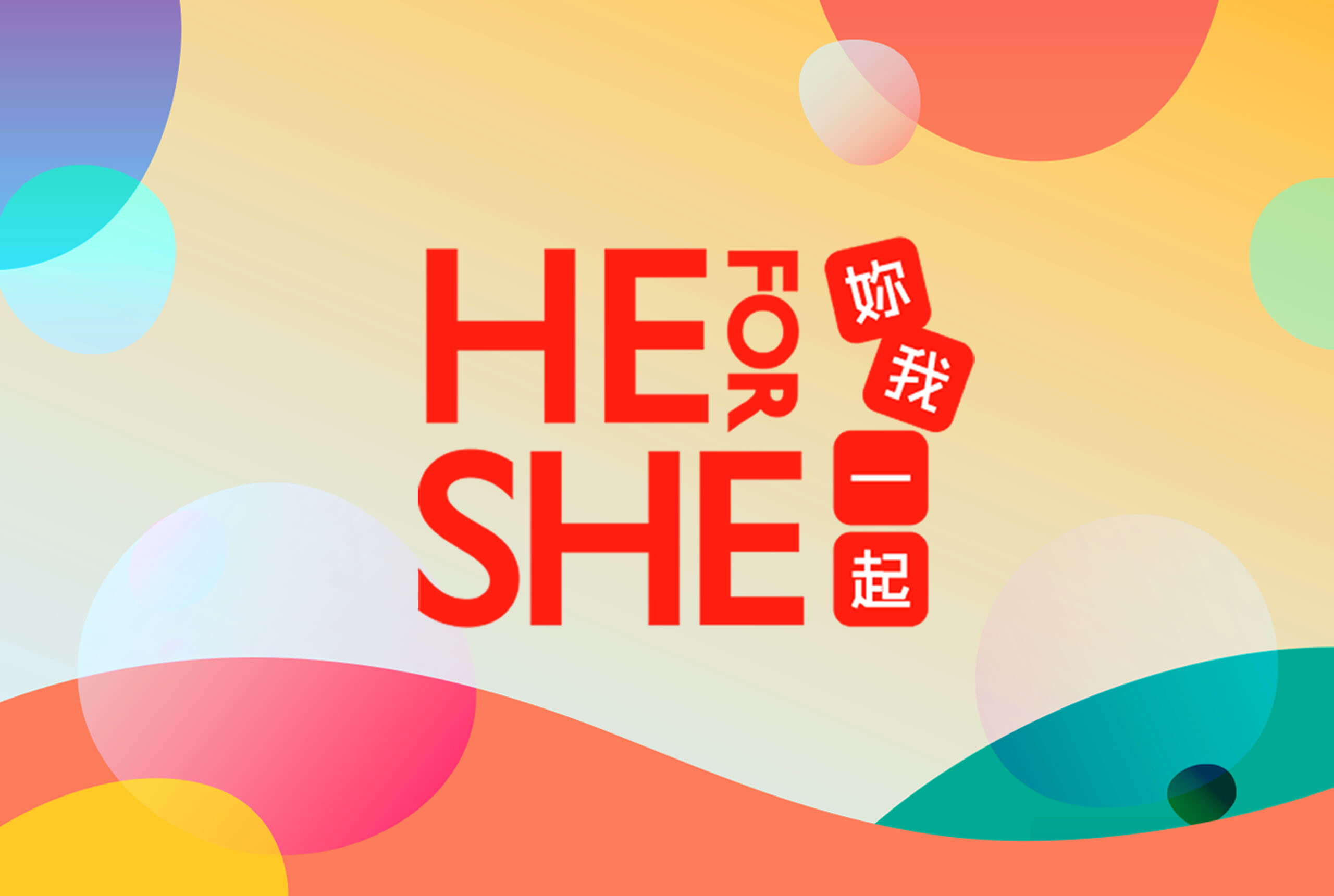 衛生部福利部三八婦女節，HeForShe 你我一起，幾何圖形、波浪、波浪元素 活動 Logo 設計/平面設計/品牌規劃