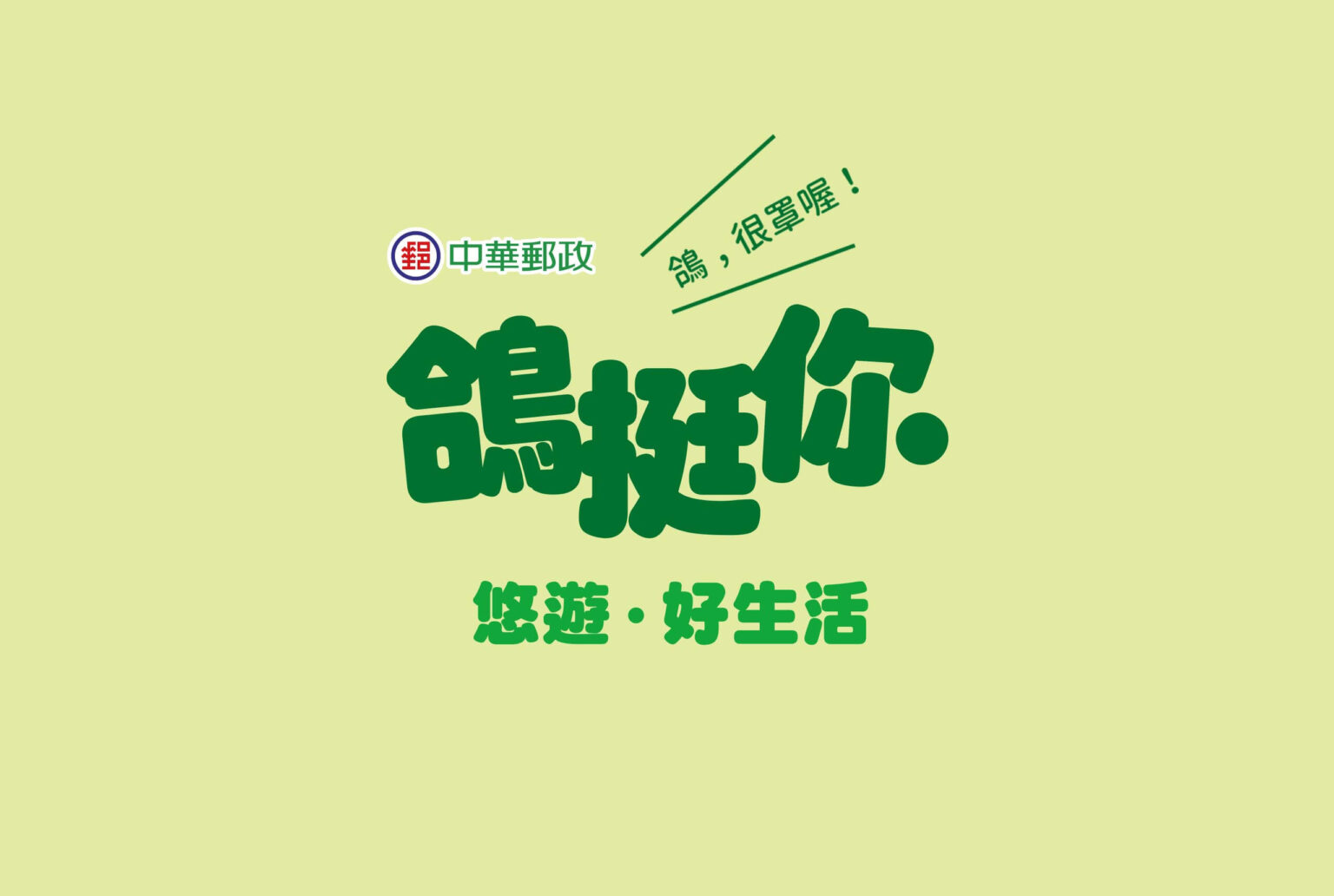 中華郵政悠遊好生活，鴿挺你綠色logo，平面設計/活動視覺設計