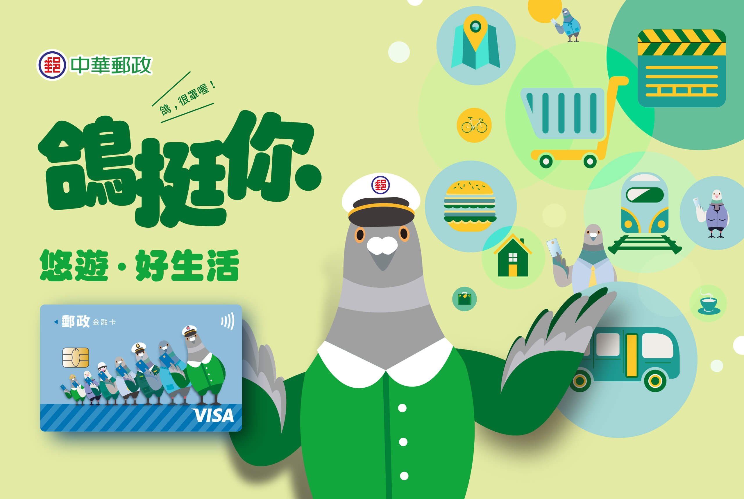 中華郵政悠遊好生活，鴿挺你綠色logo，平面設計/活動視覺設計