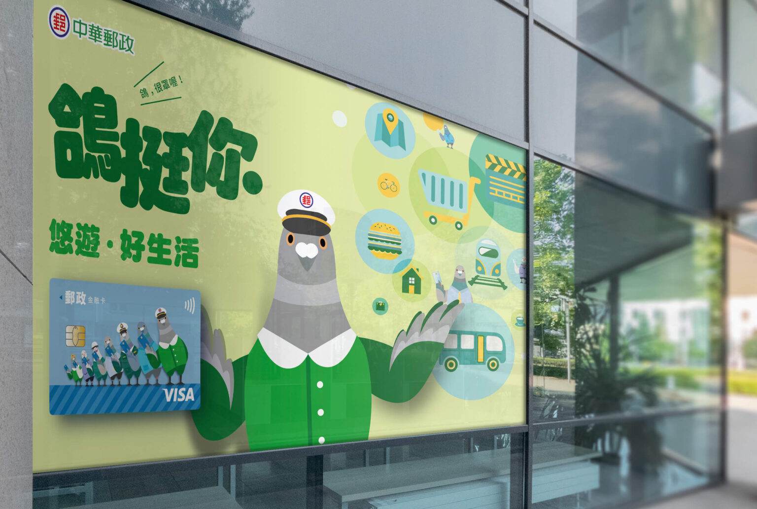 中華郵政悠遊好生活，鴿挺你綠色logo，平面設計/活動視覺設計