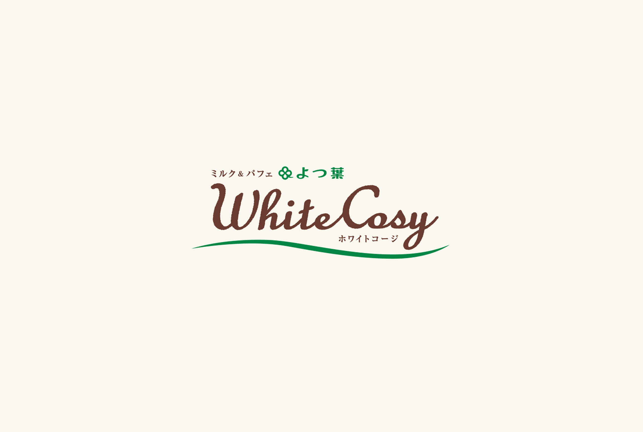 White Cosy北海道よつ葉乳業品牌規劃/平面設計/Branding/Visual Design