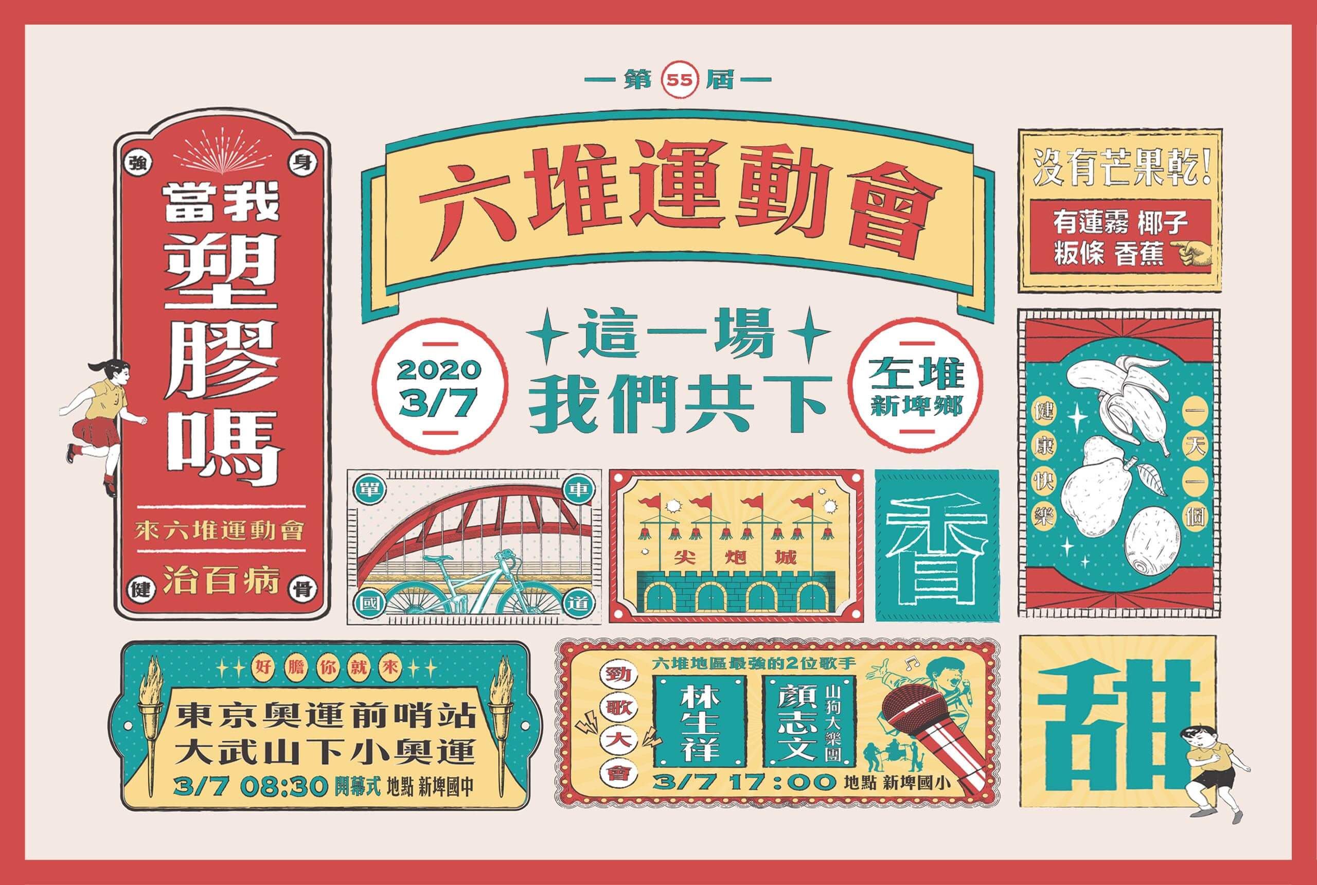 屏東內埔國中第55屆六堆運動會活動主視覺設計，用復古風格的設計，代表傳統的招牌與海報，結合現代的文字做為客家傳統競賽做平面設計