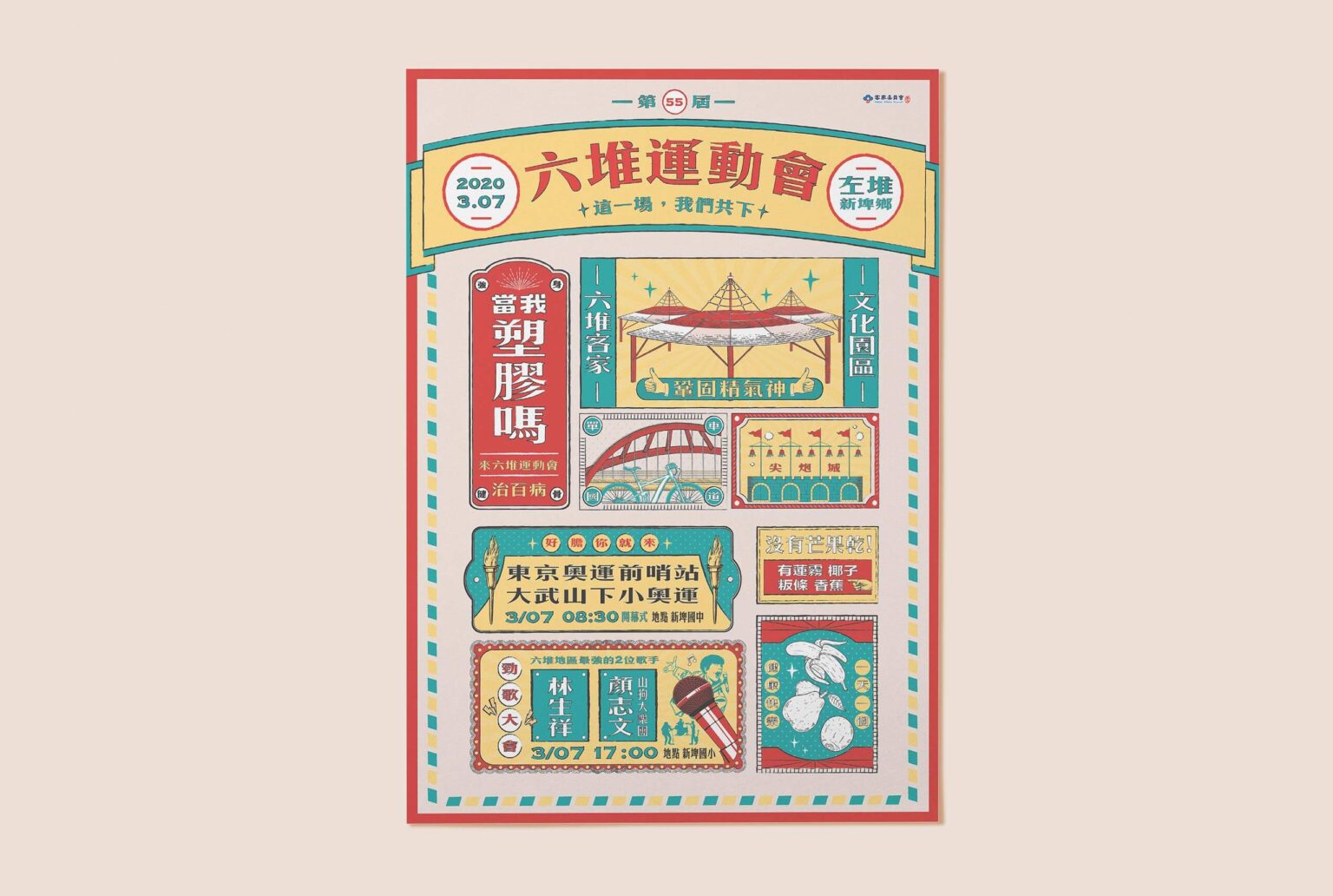 屏東內埔國中第55屆六堆運動會活動主視覺設計,用復古風格的設計,代表傳統的招牌與海報,結合現代的文字做為客家傳統競賽做平面設計