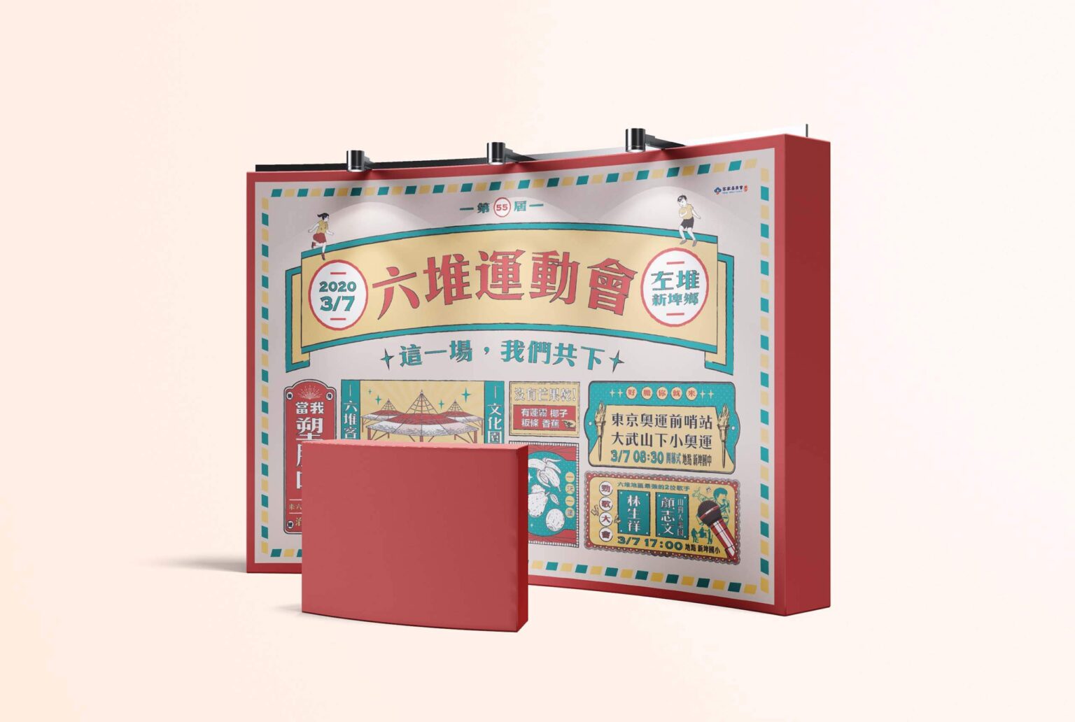 屏東內埔國中第55屆六堆運動會活動主視覺設計,用復古風格的設計,代表傳統的招牌與海報,結合現代的文字做為客家傳統競賽做平面設計