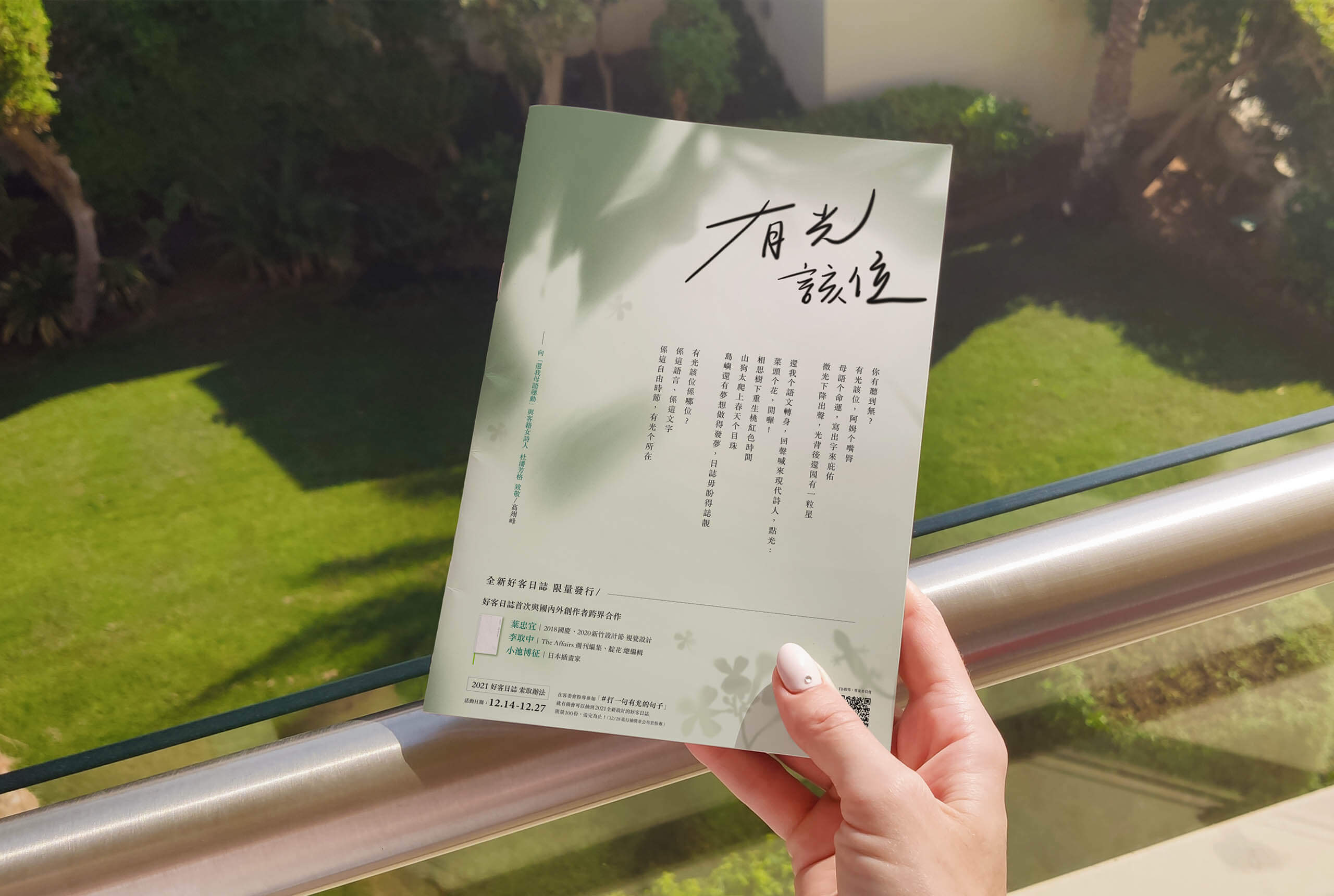 客家委員會還我母語運動，葉忠宜/杜潘芳格，有光該位好客日誌平面設計/活動視覺設計