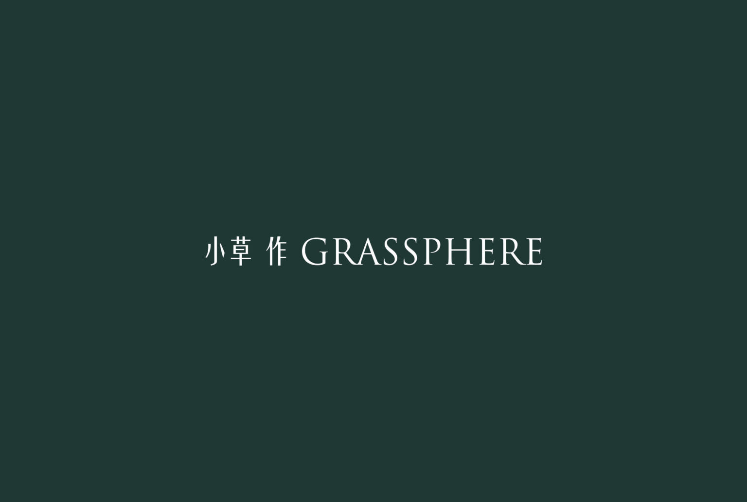 小草作天然花草/果乾品牌,以新鮮、自然墨綠色logo設計為主/平面設計/視覺設計/Branding/VisualDesign/Identity