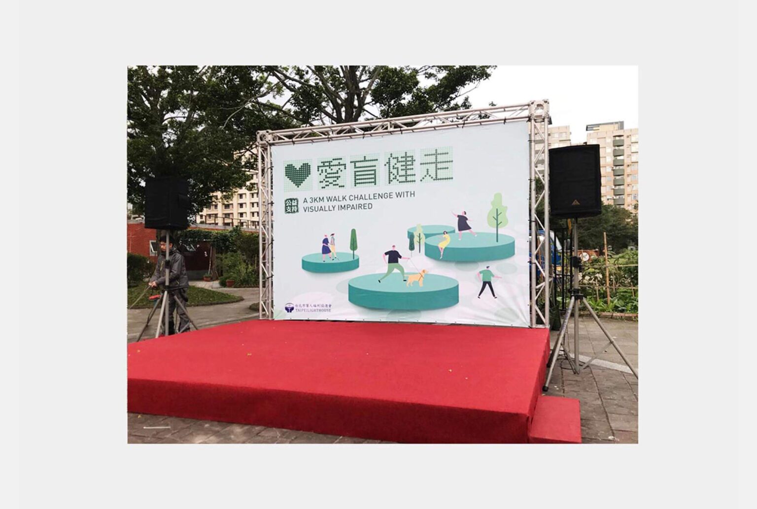 傑太日煙JTI社團法人福利協進會，愛盲健走活動主視覺設計，活動主舞台背景插畫平面設計