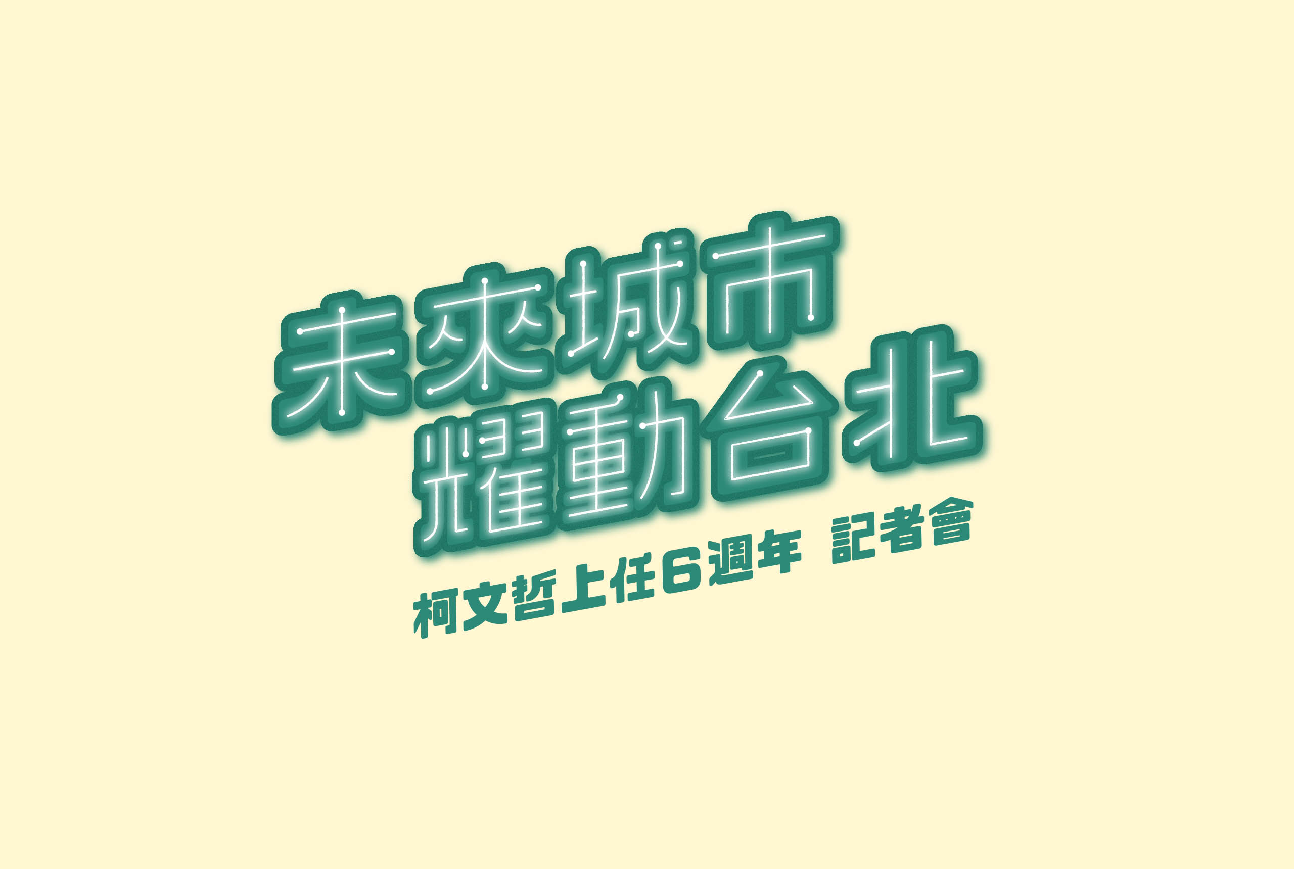 台北市長柯文哲執政六週年記者會現場，未來城市 耀動台北平面設計/文宣，以白綠黃色為主色系