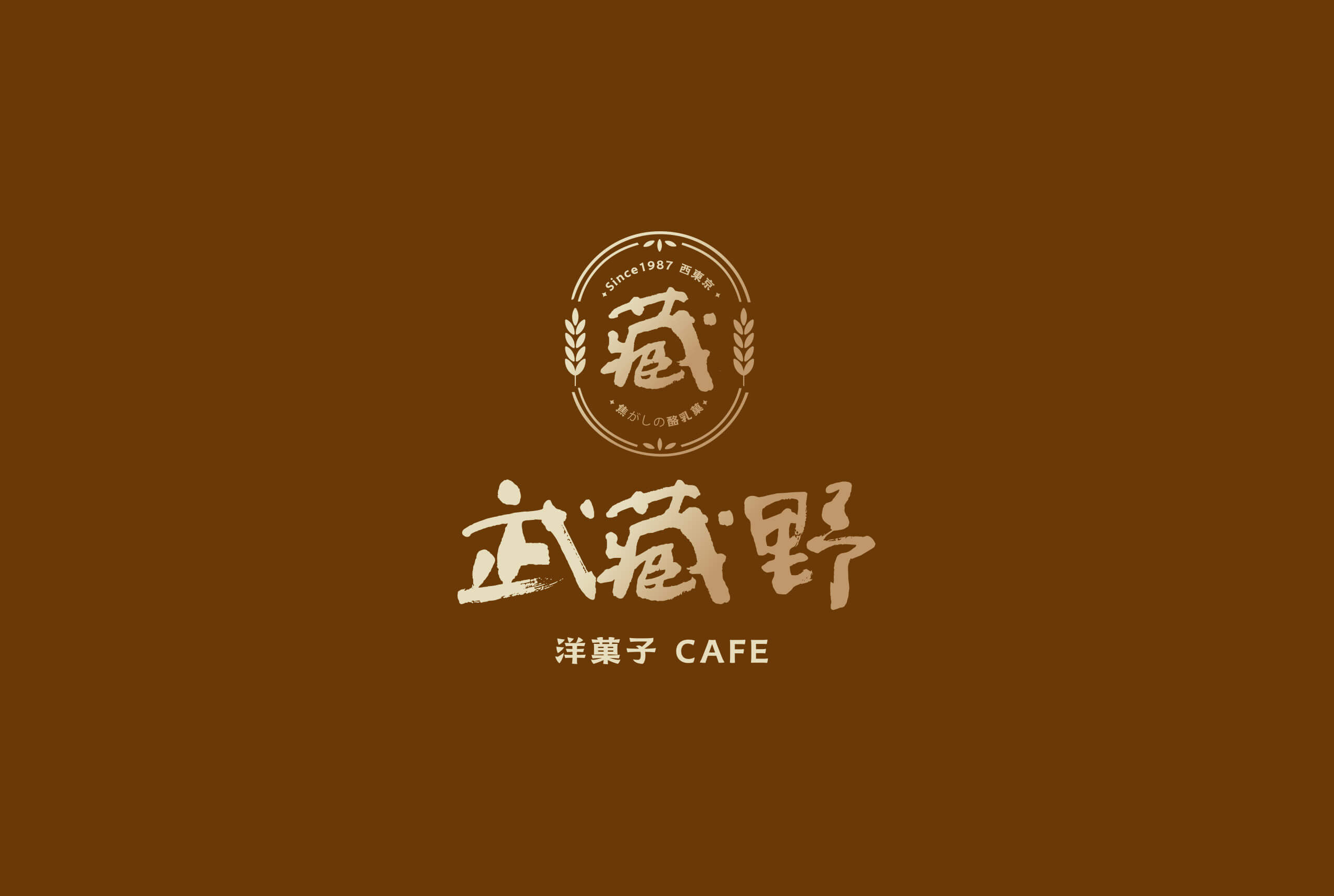 日式甜點/洋果子武藏野，平面設計/視覺設計/品牌規劃/Visual Design/Branding/Visual Identity