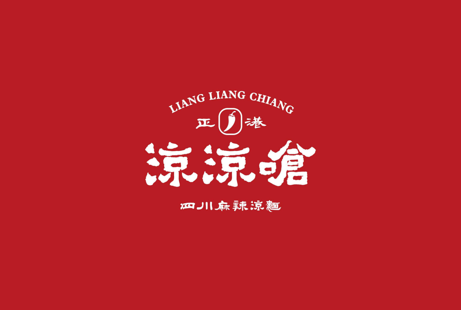 四川麻辣特色涼麵 - 涼涼嗆視覺設計，喆美文創使用紅色底白色logo設計/平面設計/品牌規劃 Visual Identity/ Branding