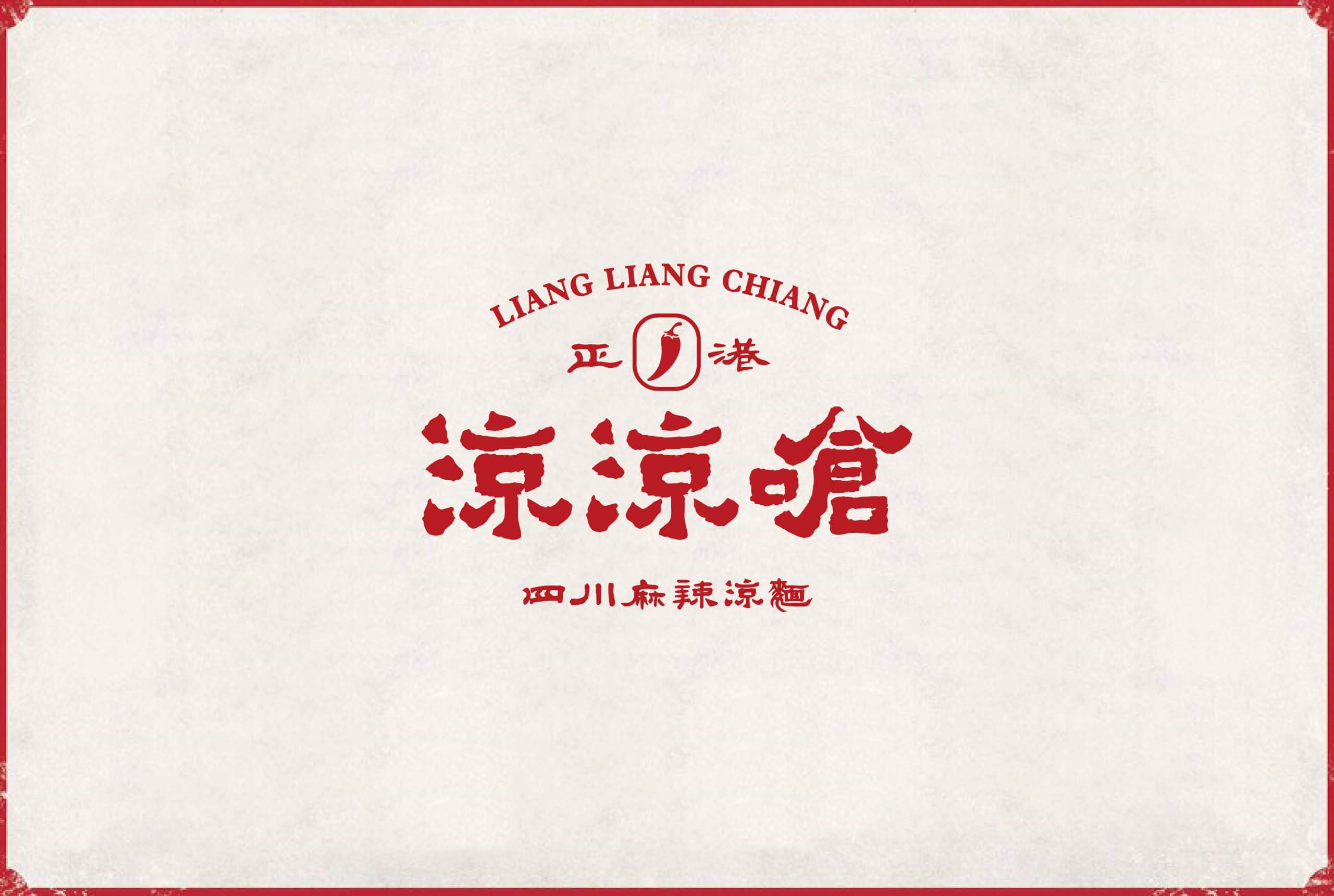 四川麻辣特色涼麵 - 涼涼嗆視覺設計，喆美文創使用紅色底白色logo設計/平面設計/品牌規劃 Visual Identity/ Branding