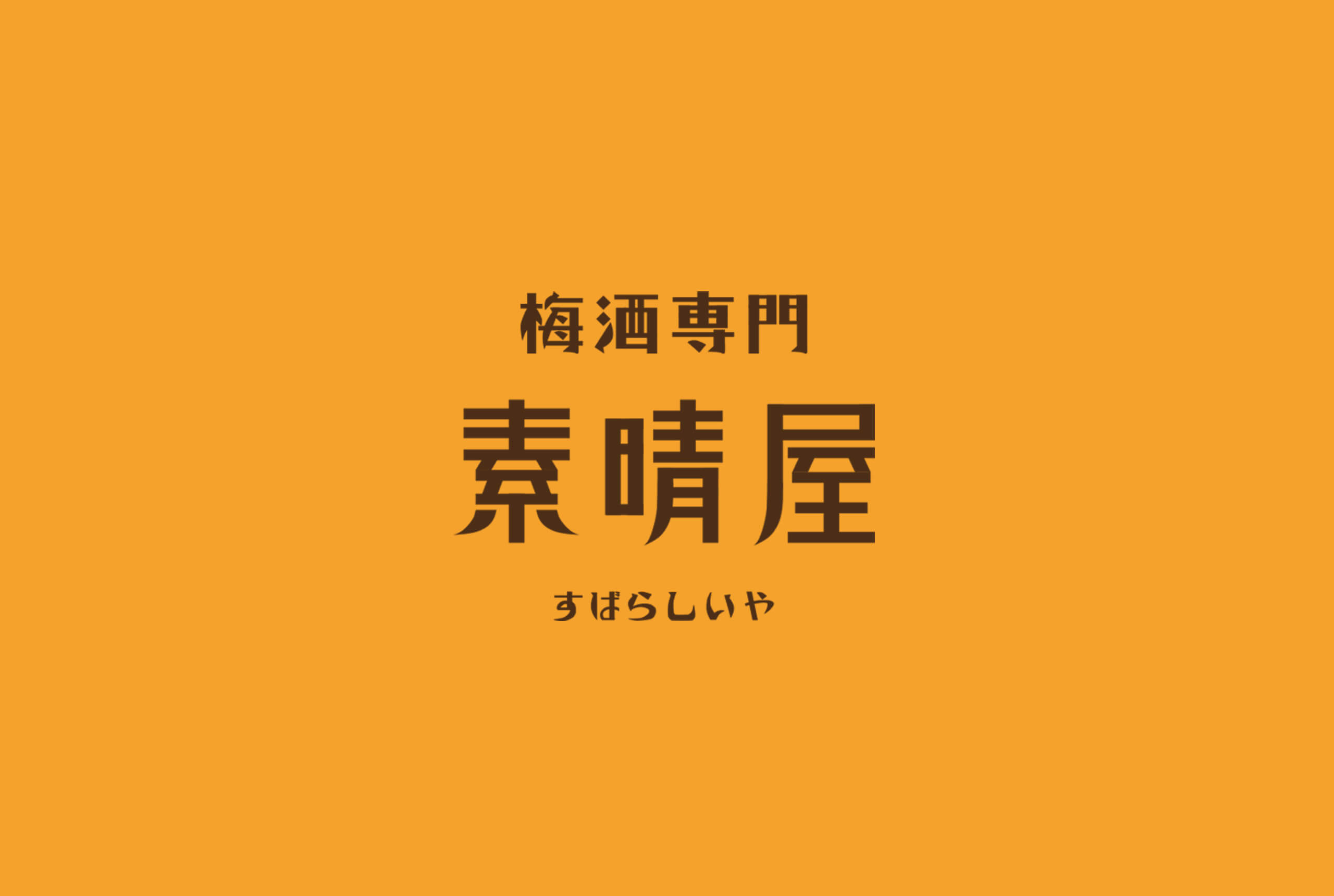 瑞安街日本酒專賣店素晴屋品牌規劃，結合素晴屋品牌字及黃橙色平面設計