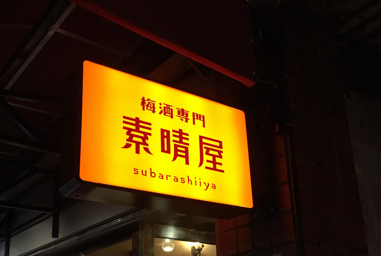 瑞安街日本酒專賣店素晴屋品牌規劃，結合素晴屋品牌字及黃橙色燈箱平面設計