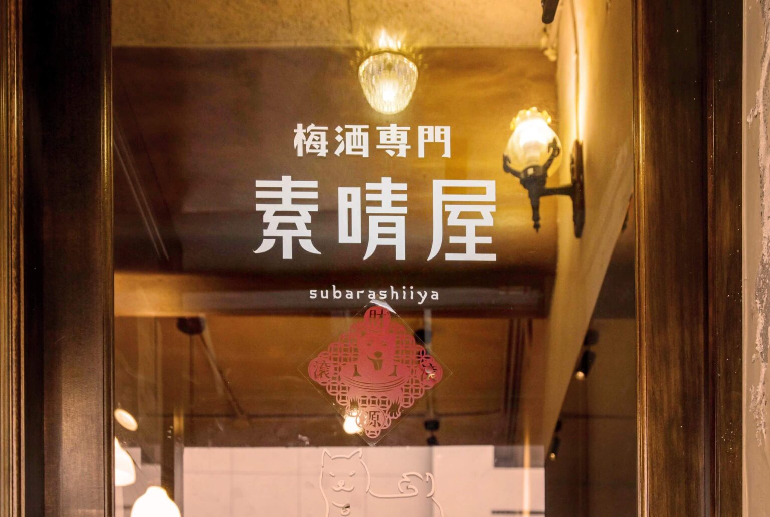 瑞安街日本酒專賣店素晴屋品牌規劃，結合素晴屋品牌字平面設計