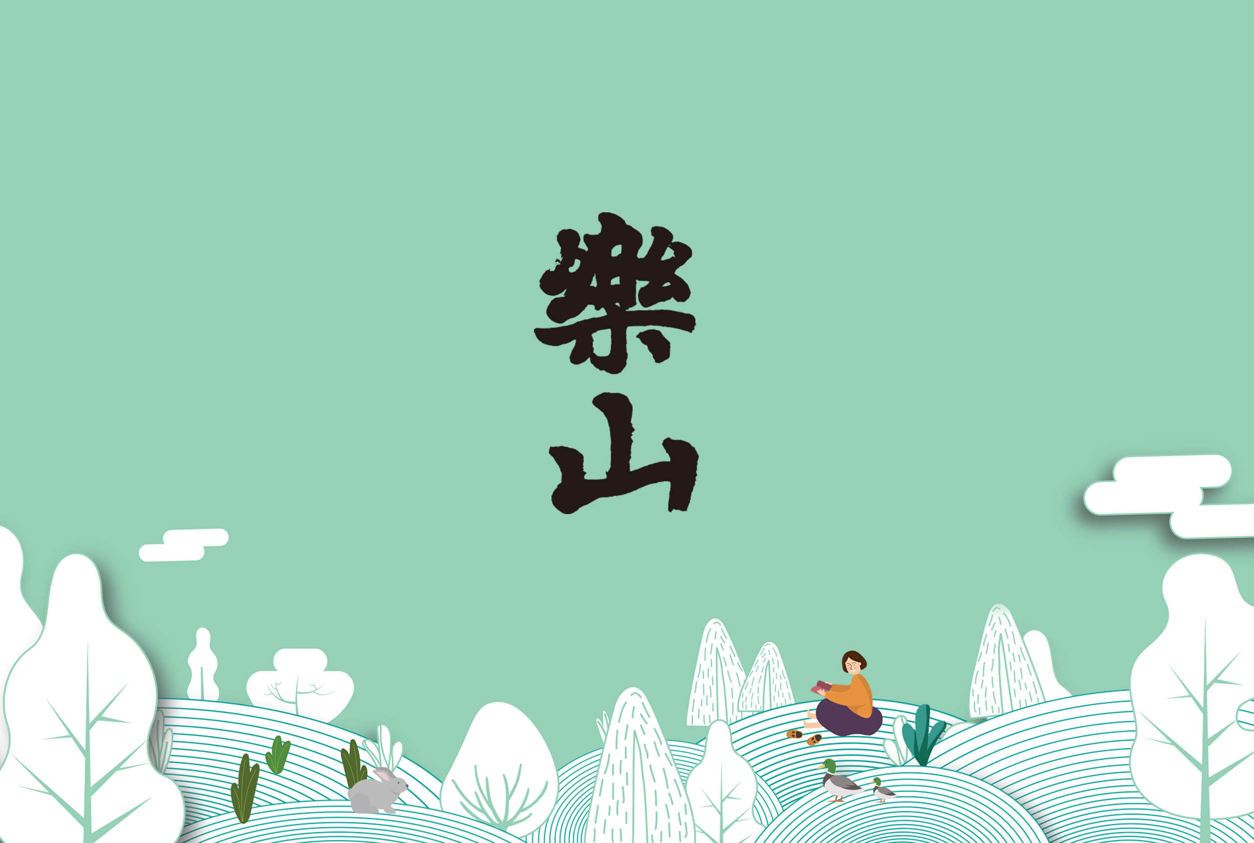 房地產企劃，萬吉建設萬吉樂山插畫平面設計/品牌規劃/視覺設計