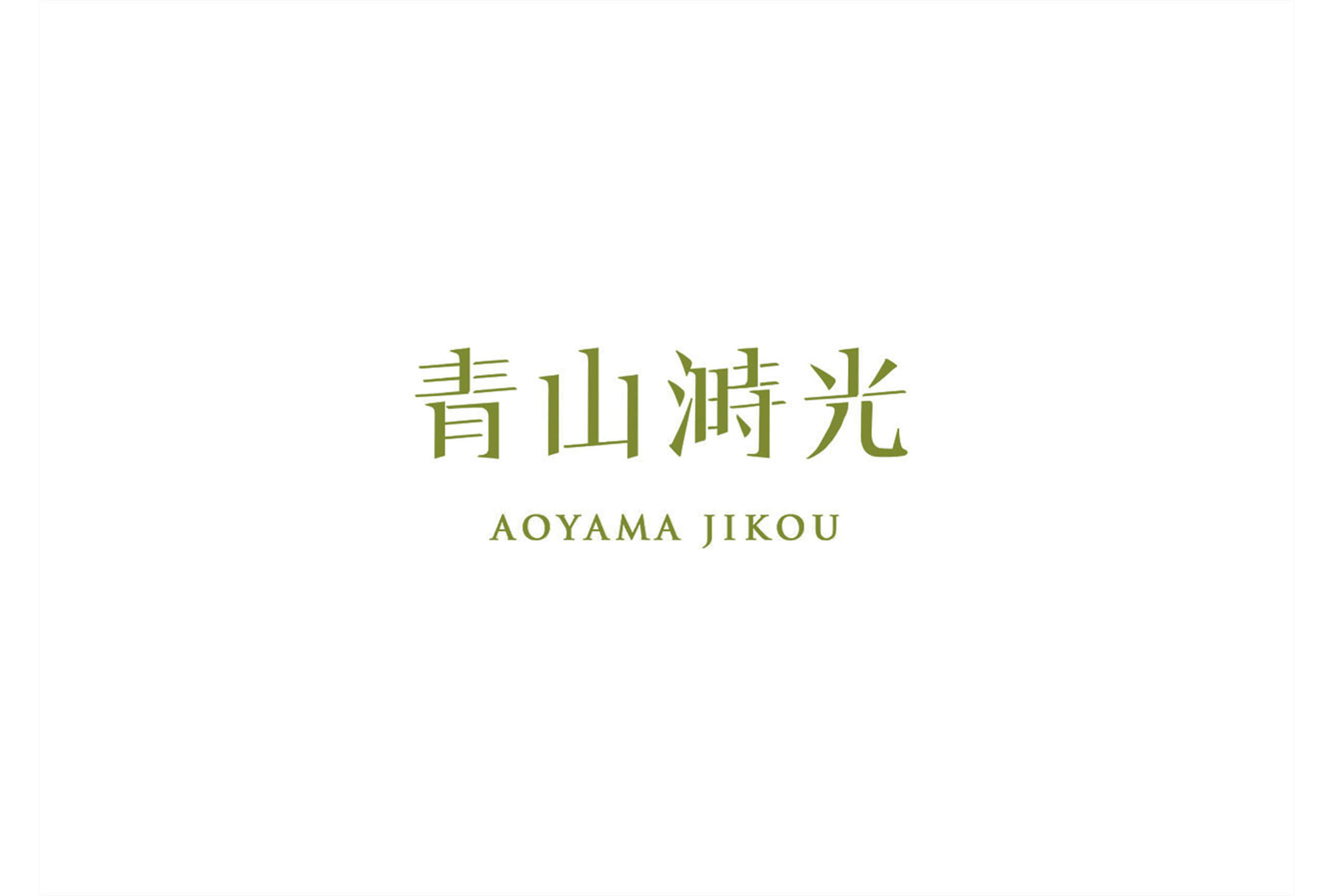 日式定食專賣店-青山溡光視覺設計/平面設計/Visual Design/Branding/Visual Identity