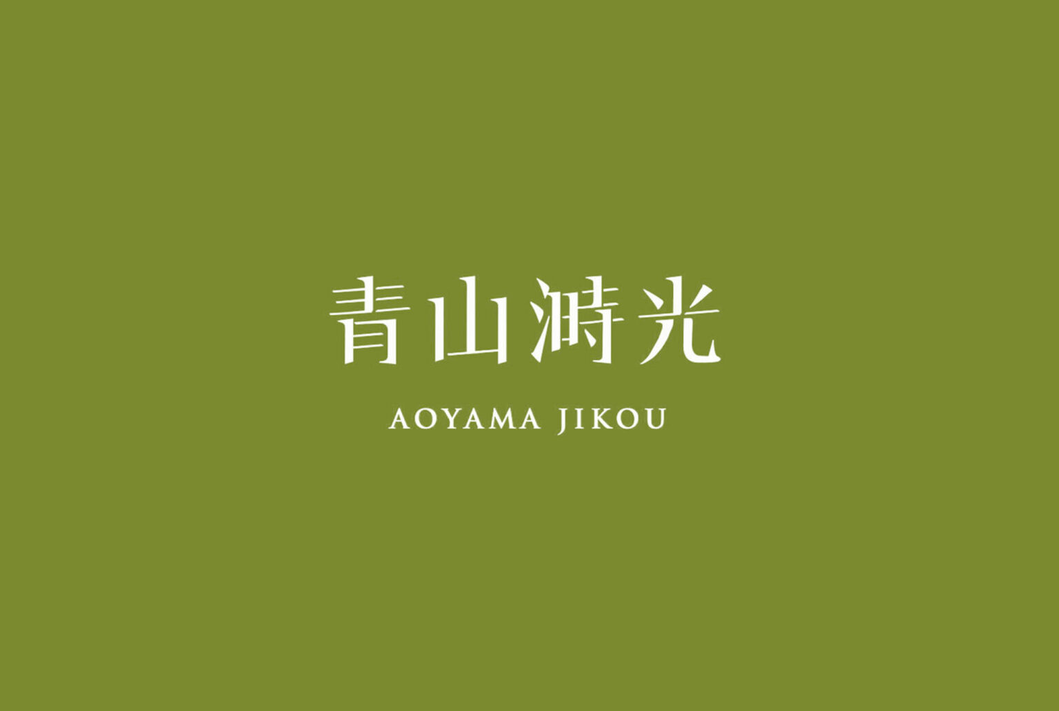 日式定食專賣店-青山溡光視覺設計/平面設計/Visual Design/Branding/Visual Identity