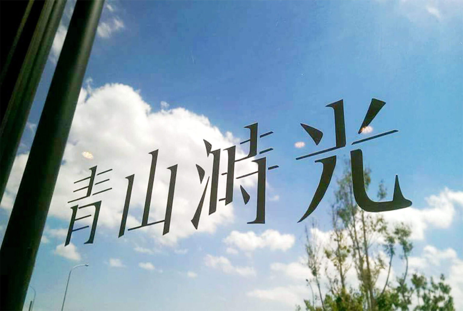 日式定食專賣店-青山溡光視覺設計/平面設計/Visual Design/Branding/Visual Identity