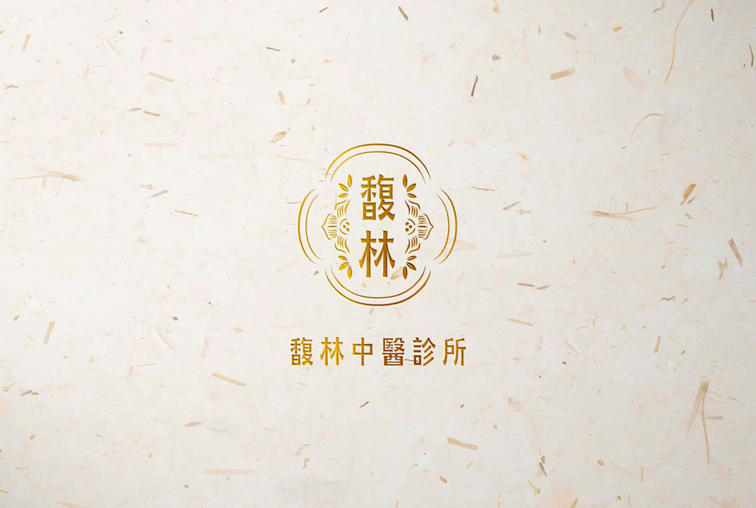 馥林中醫診所 Logo，品牌規劃/VisualDesign/Branding