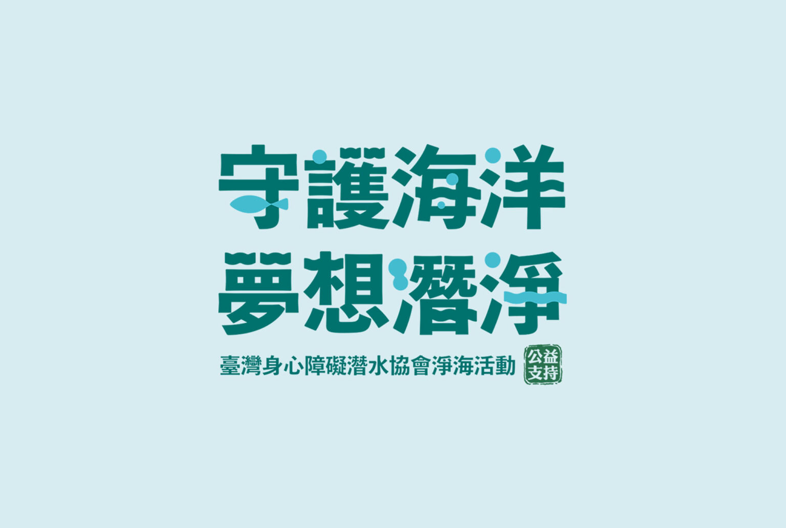 社團法人台灣盲人福利協進會-傑太日煙守護海洋活動視覺設計/平面設計，以海洋蔚藍作為活動主視覺設計