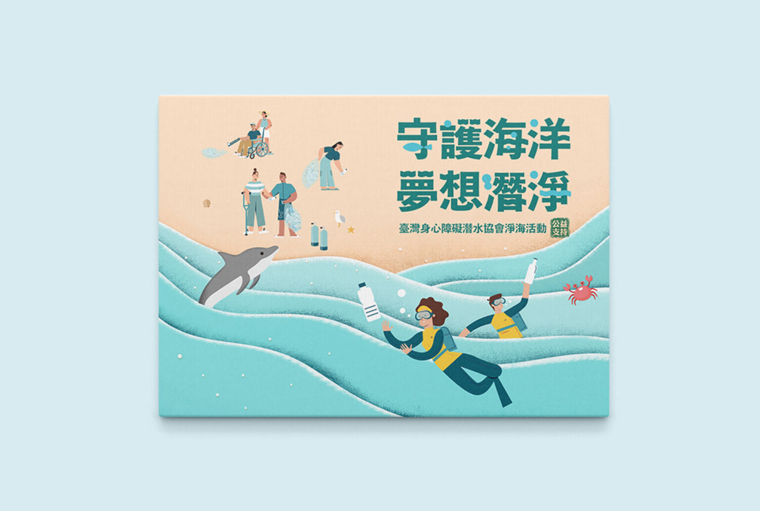 社團法人台灣盲人福利協進會-傑太日煙守護海洋活動視覺設計/平面設計，以海洋蔚藍作為活動主視覺設計