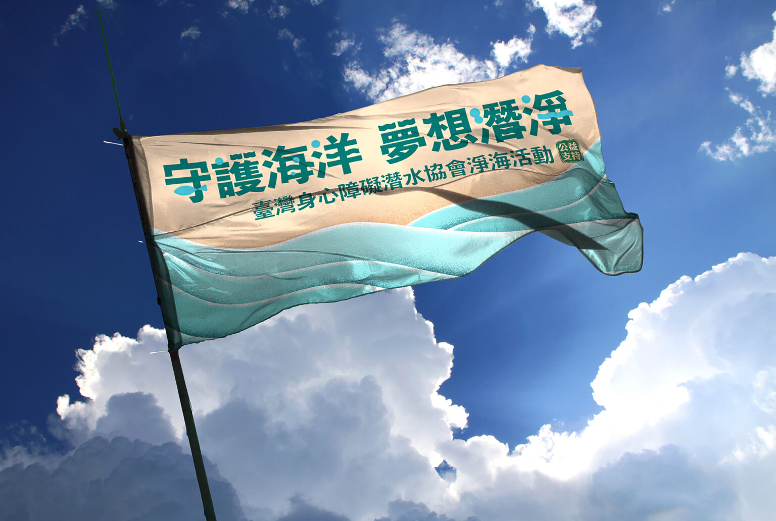 社團法人台灣盲人福利協進會-傑太日煙守護海洋活動視覺設計/平面設計，藍天飄揚著守護海洋 夢想潛淨口號的旗子