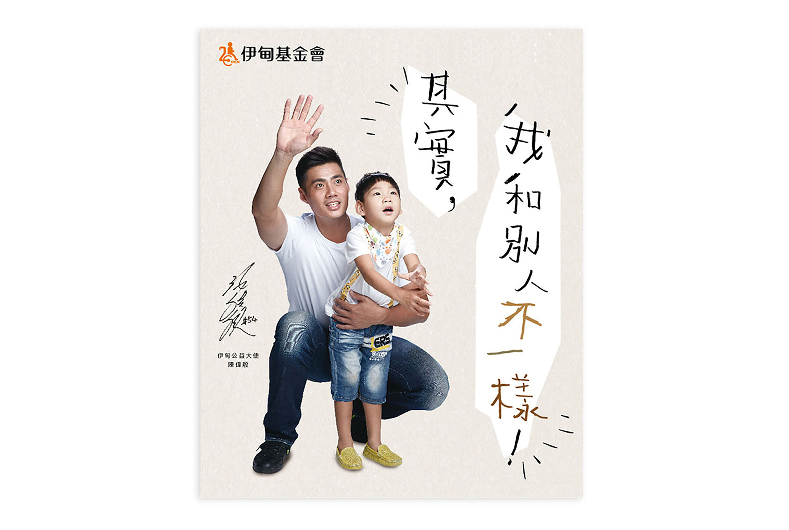 伊甸基金會愛陪伴主視覺設計，喆美文創品牌規劃 Branding/Visual Identity，公益大使陳殷瑋