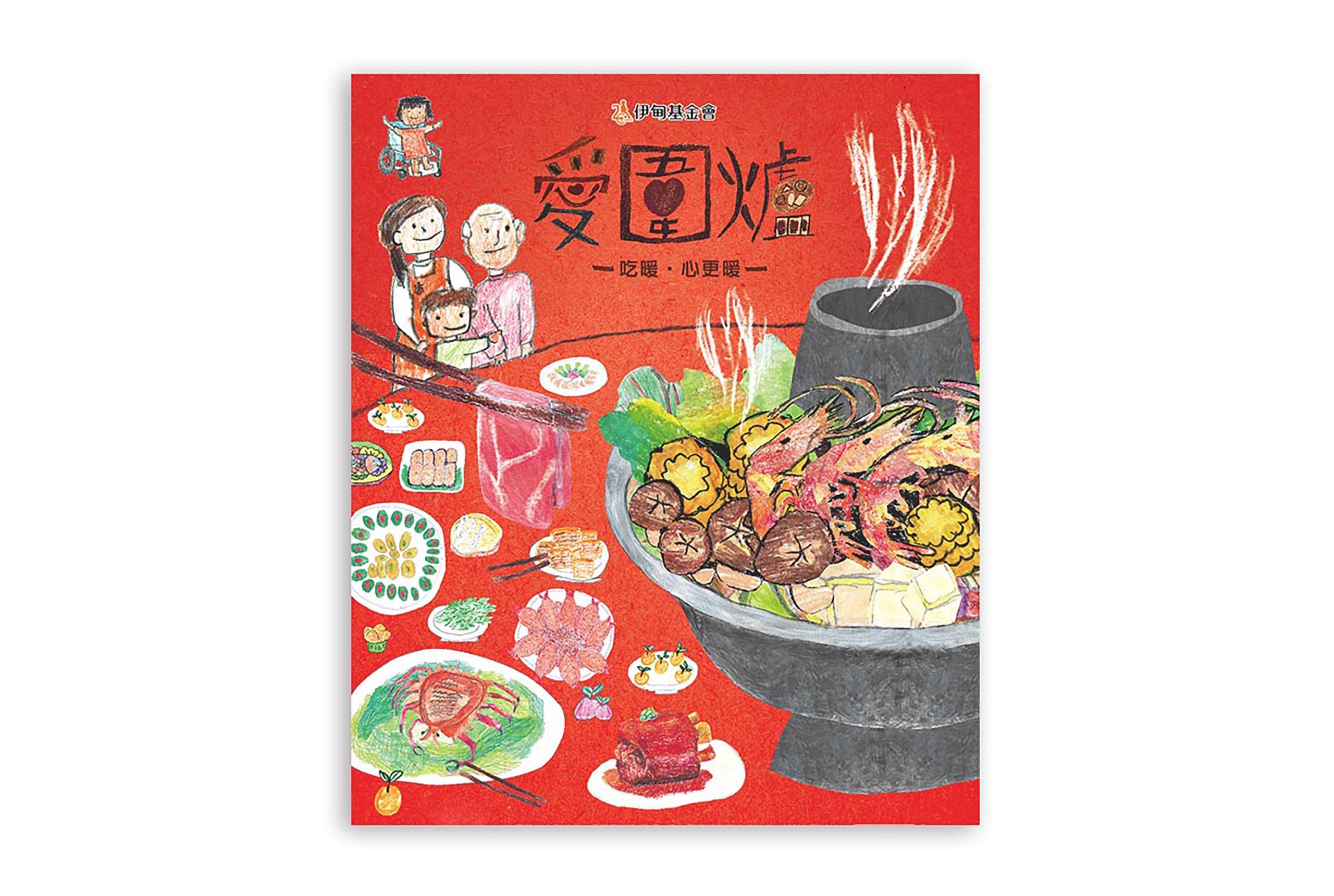 伊甸基金會愛圍爐主視覺設計，喆美文創品牌規劃，紅色底火鍋圍爐插畫平面設計/海報設計