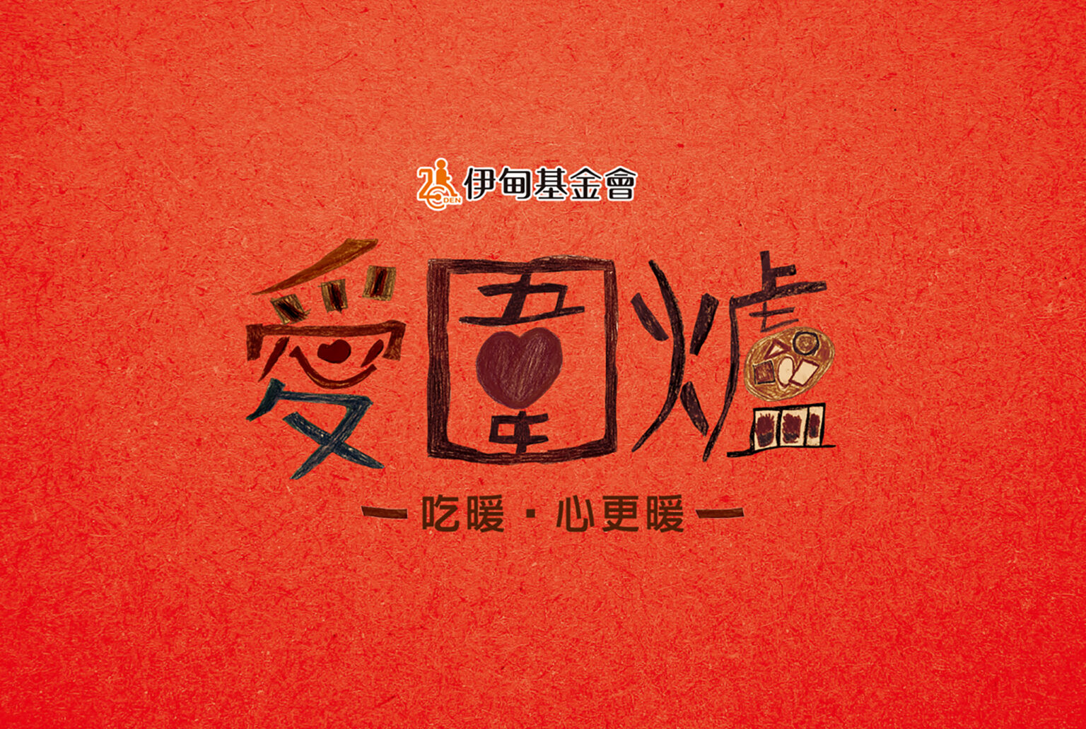 伊甸基金會愛圍爐主視覺設計，喆美文創品牌規劃，紅色插畫平面設計/Logo設計
