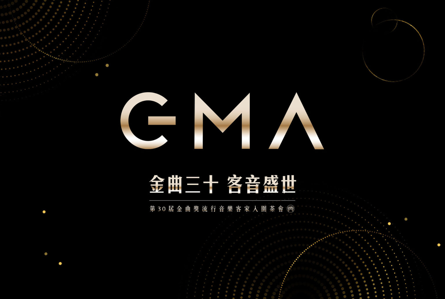 客家委員會 GMA 金曲三十客音盛世，黑色底亮金色logo，喆美文創活動主視覺設計/展覽視覺設計