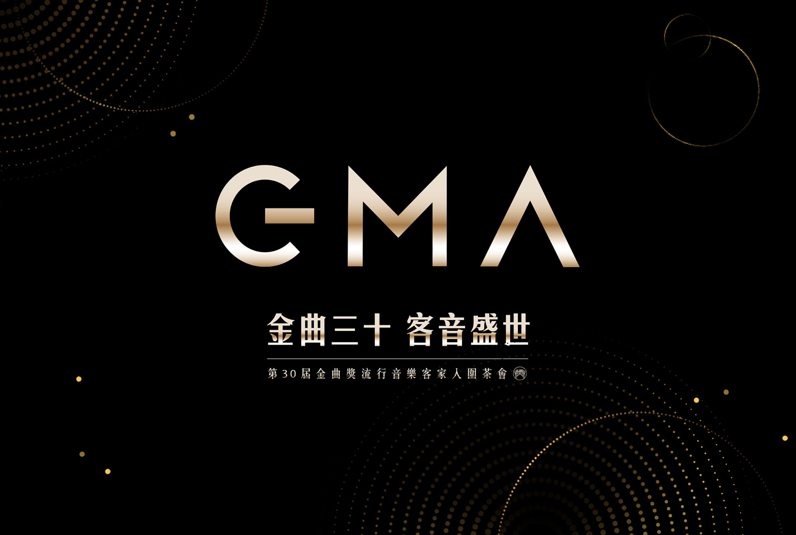 客家委員會 GMA 金曲三十客音盛世，黑色底亮金色logo，喆美文創活動主視覺設計/展覽視覺設計