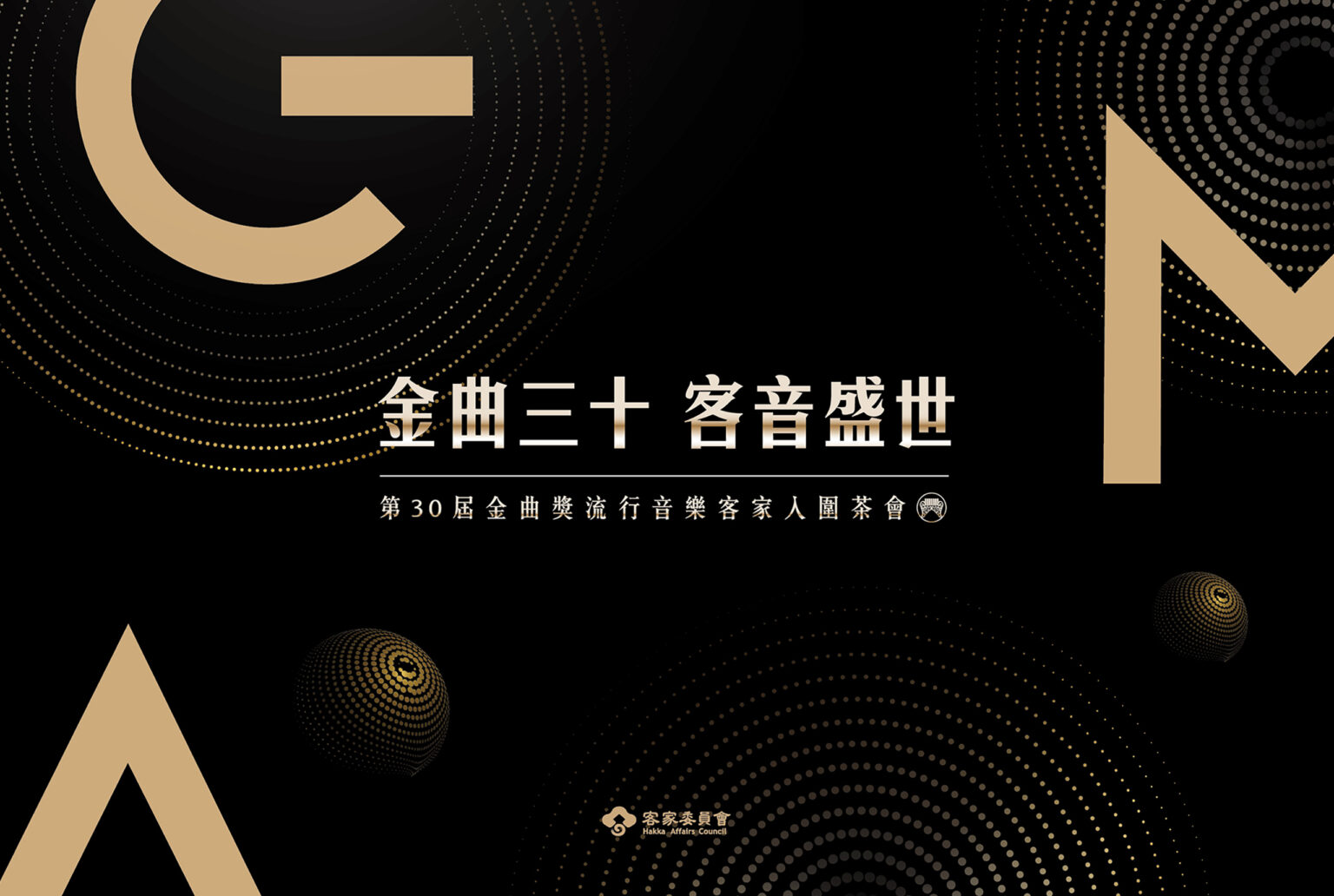 客家委員會 GMA 金曲三十客音盛世，黑色底亮金色logo，喆美文創活動主視覺設計/展覽視覺設計