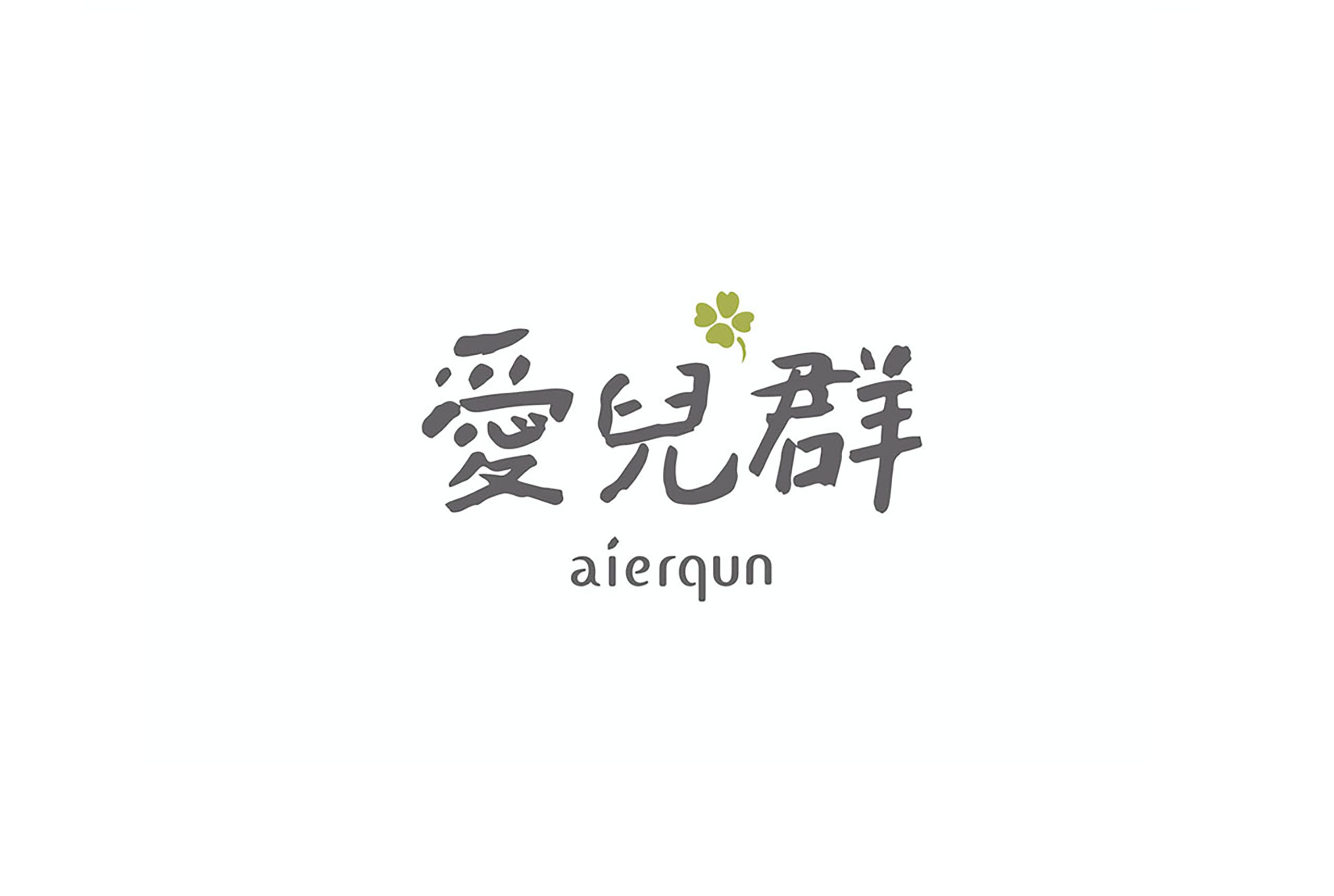 愛兒群幼兒園品牌識別/logo設計/平面設計 Branding/Visual Design