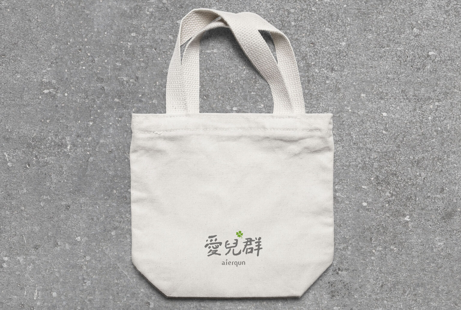 愛兒群幼兒園帆布袋設計，品牌識別/logo設計/平面設計 Branding/Visual Design