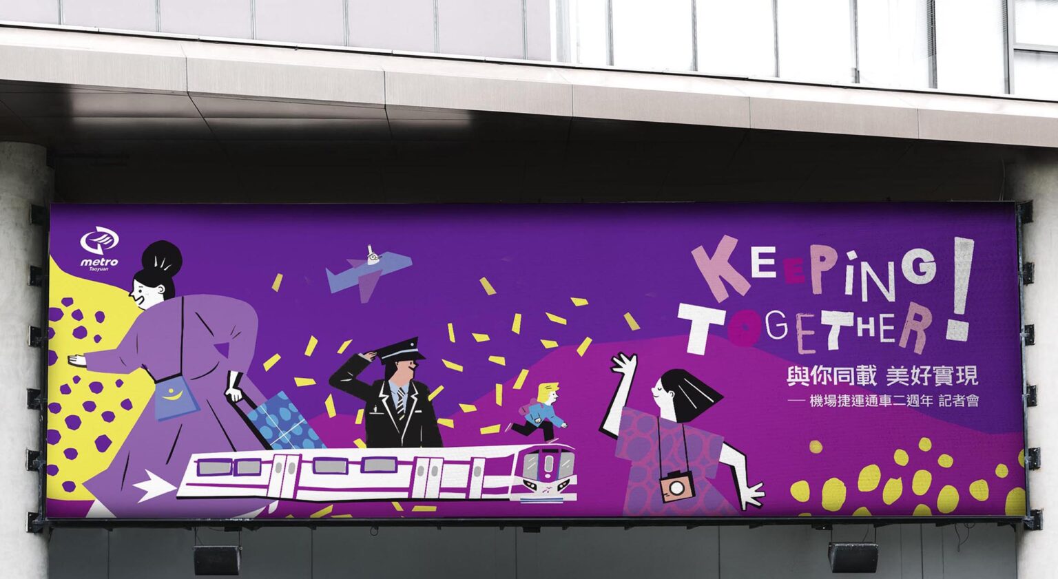 桃園機場捷運兩週年與你同載 美好實現視覺規劃 Visual Design，戶外紫色大型看板