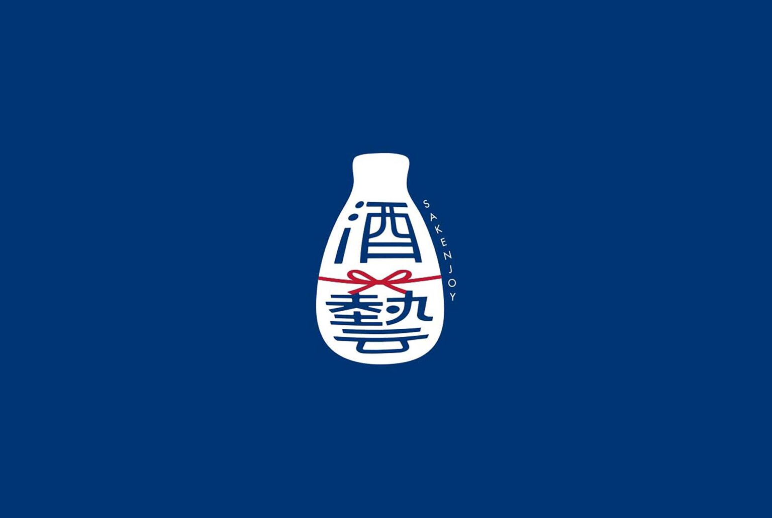 品牌識別酒藝 sakenjoy logo 設計，結合酒藝品牌字，與送禮水引的概念，搭配簡約深藍色平面設計