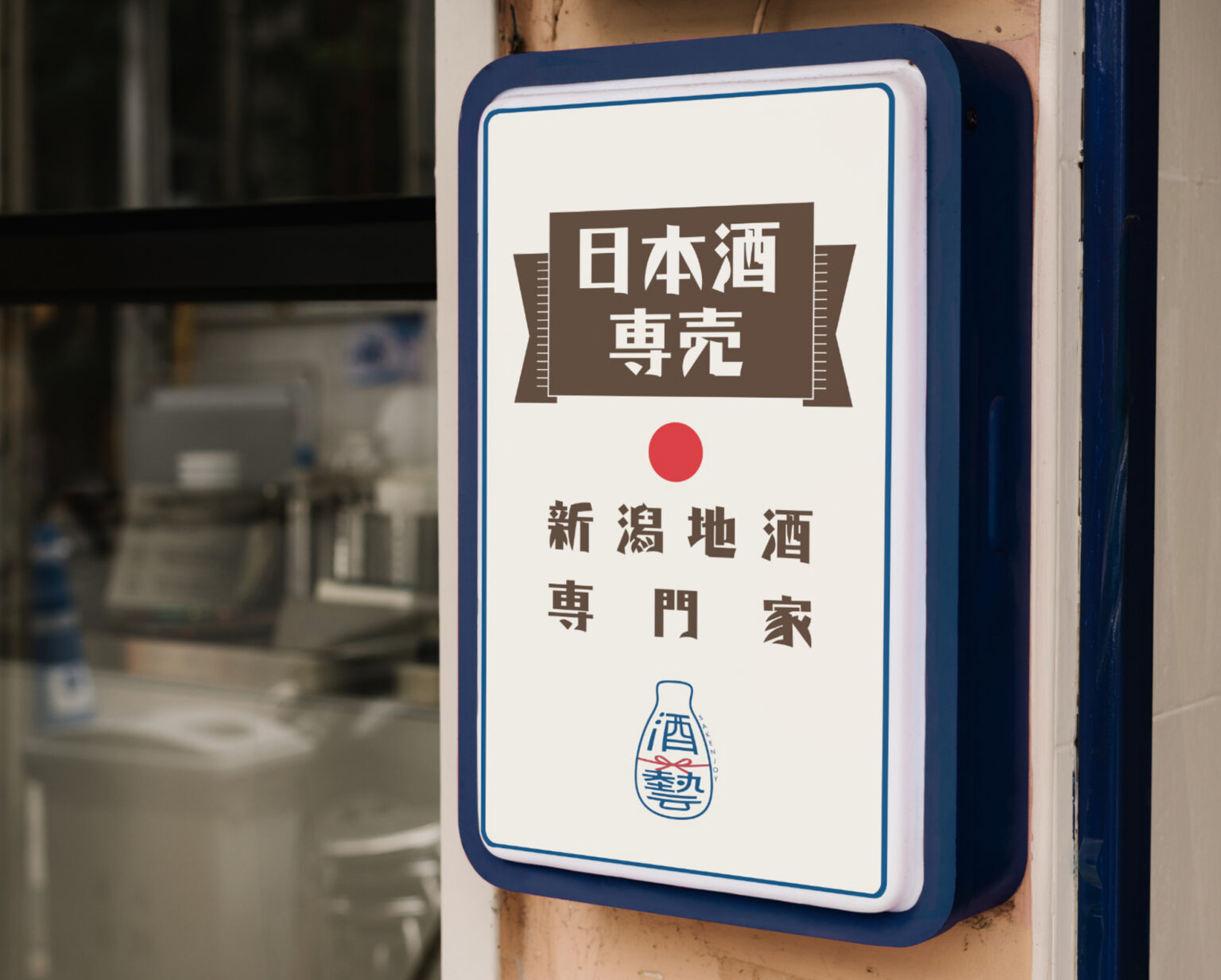 品牌識別酒藝 sakenjoy logo 設計，結合酒藝品牌字，與送禮水引的概念，招牌燈箱/平面設計/logo設計