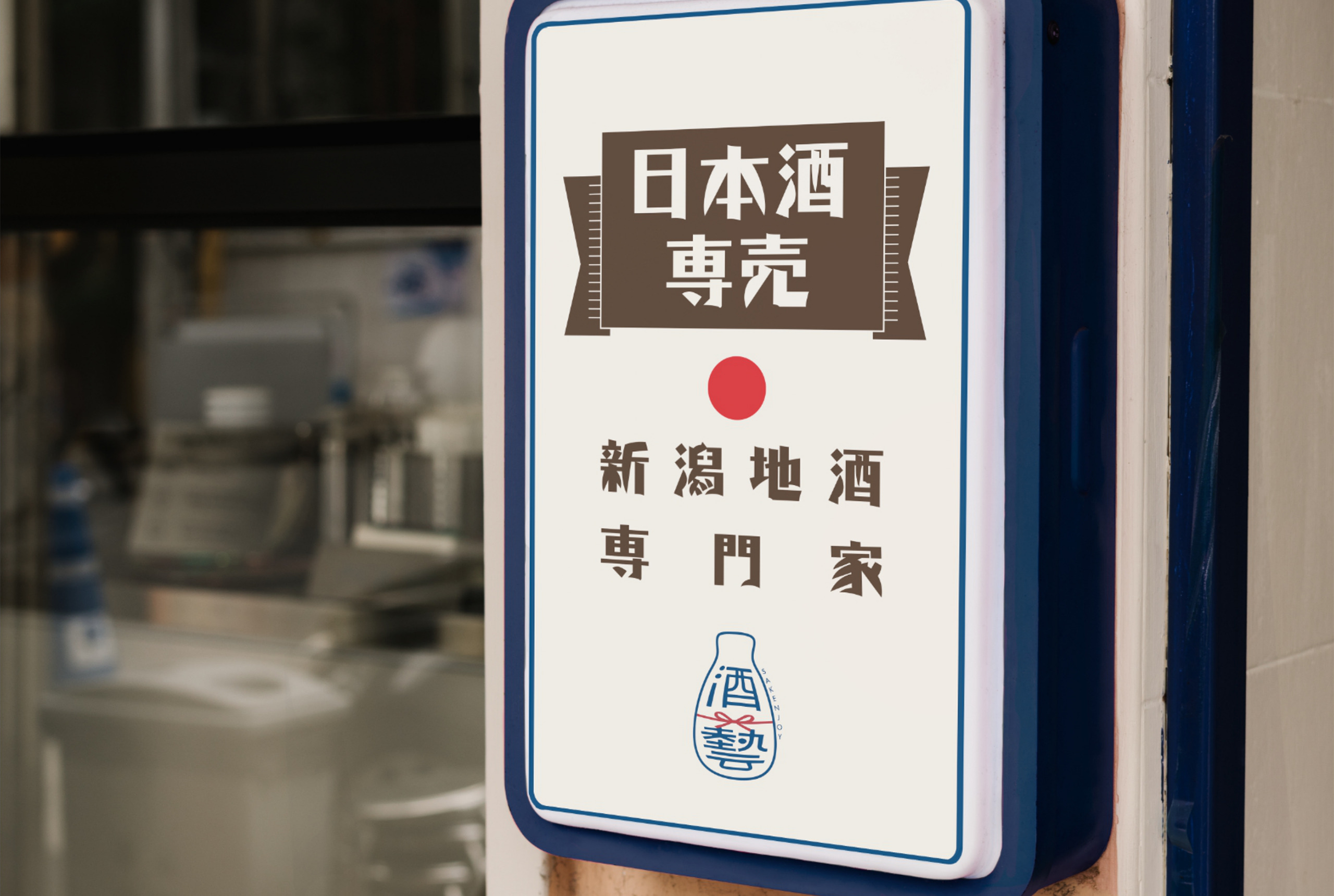 品牌識別酒藝 sakenjoy logo 設計，結合酒藝品牌字，與送禮水引的概念，招牌燈箱/平面設計/logo設計