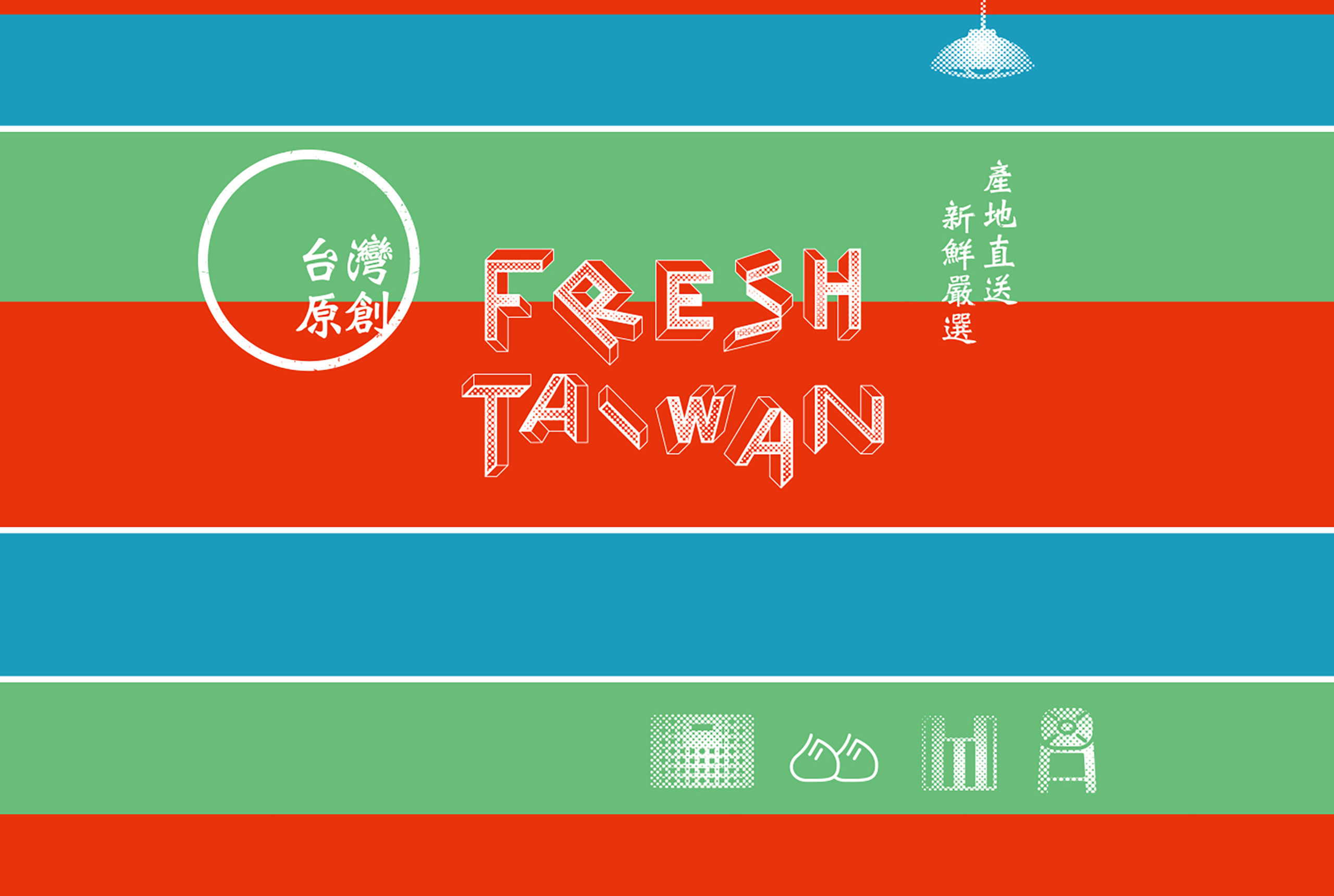 Fresh Taiwan 台灣原創紅藍綠三色茄芷袋意象設計，結合新鮮嚴選，產地直送概念活動主視覺設計/Visual Identity/平面設計