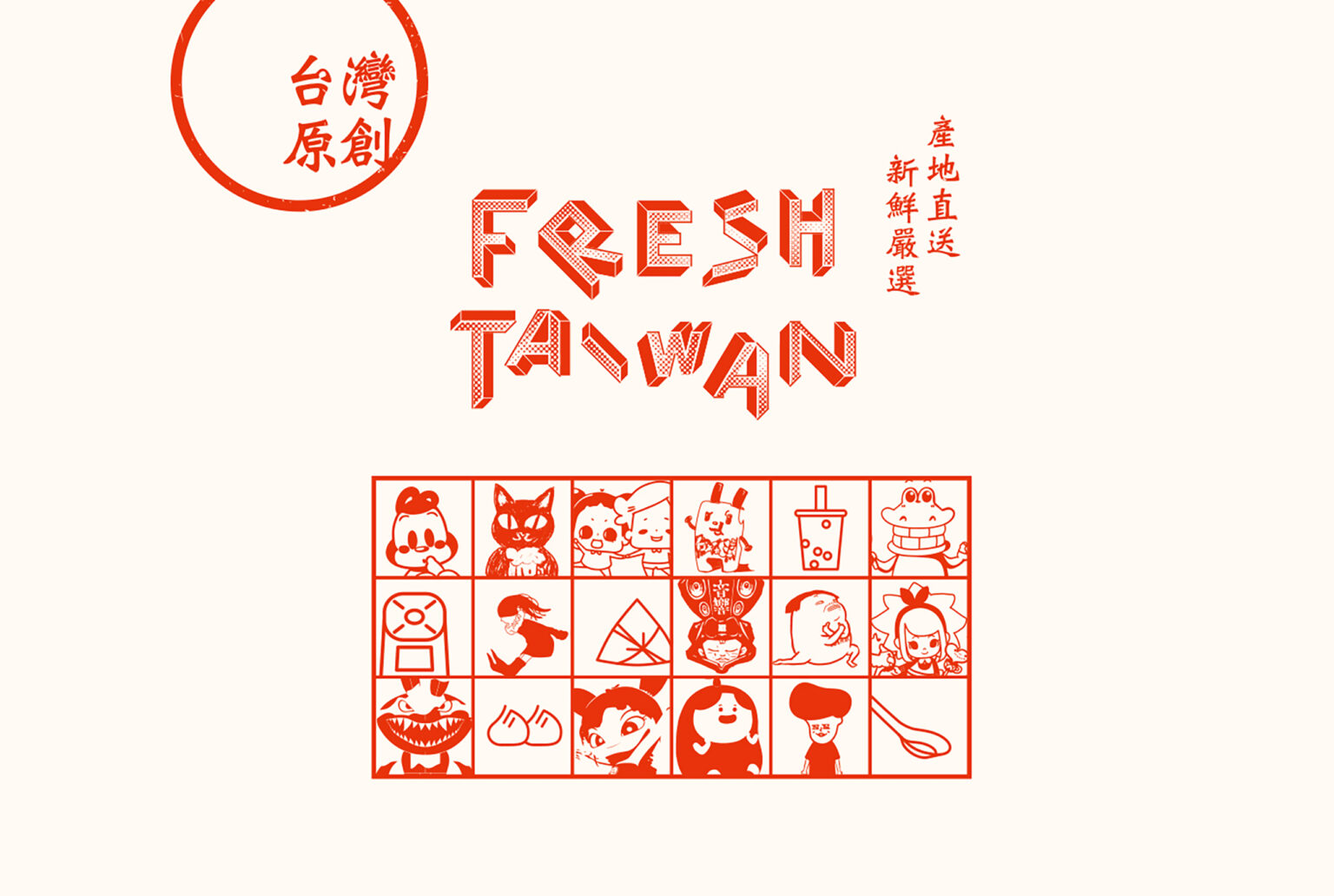 Fresh Taiwan 台灣原創，產地直送，新鮮嚴選，插畫設計活動主視覺設計/Visual Identity/平面設計/品牌規劃