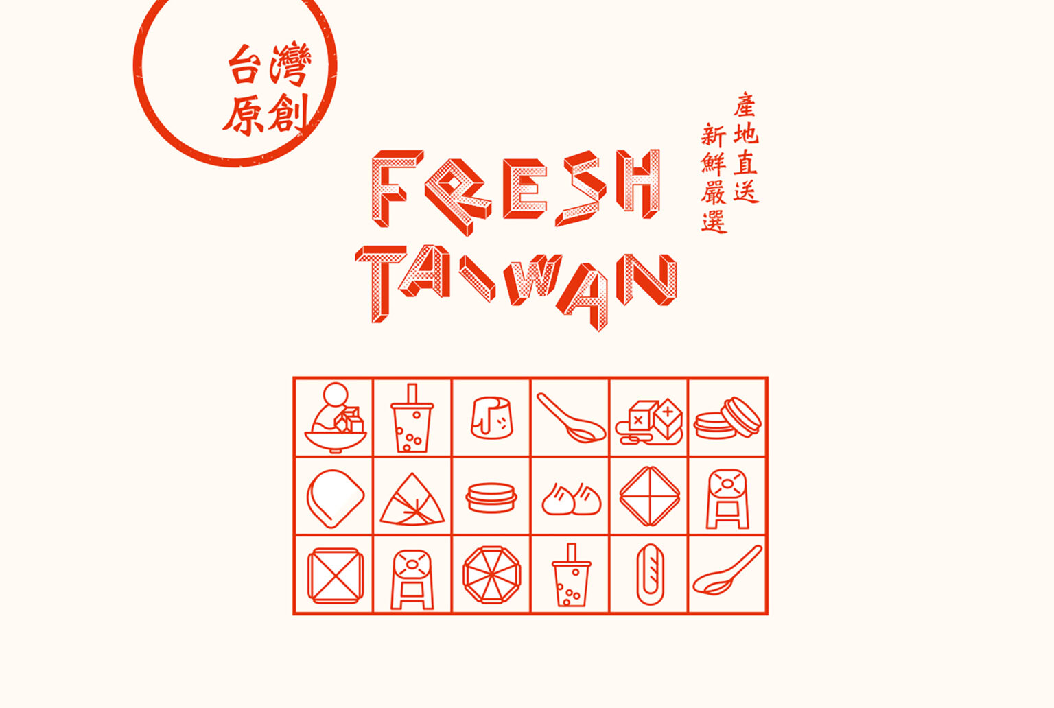 Fresh Taiwan 台灣原創，產地直送，新鮮嚴選，插畫設計活動主視覺設計/Visual Identity/平面設計/品牌規劃