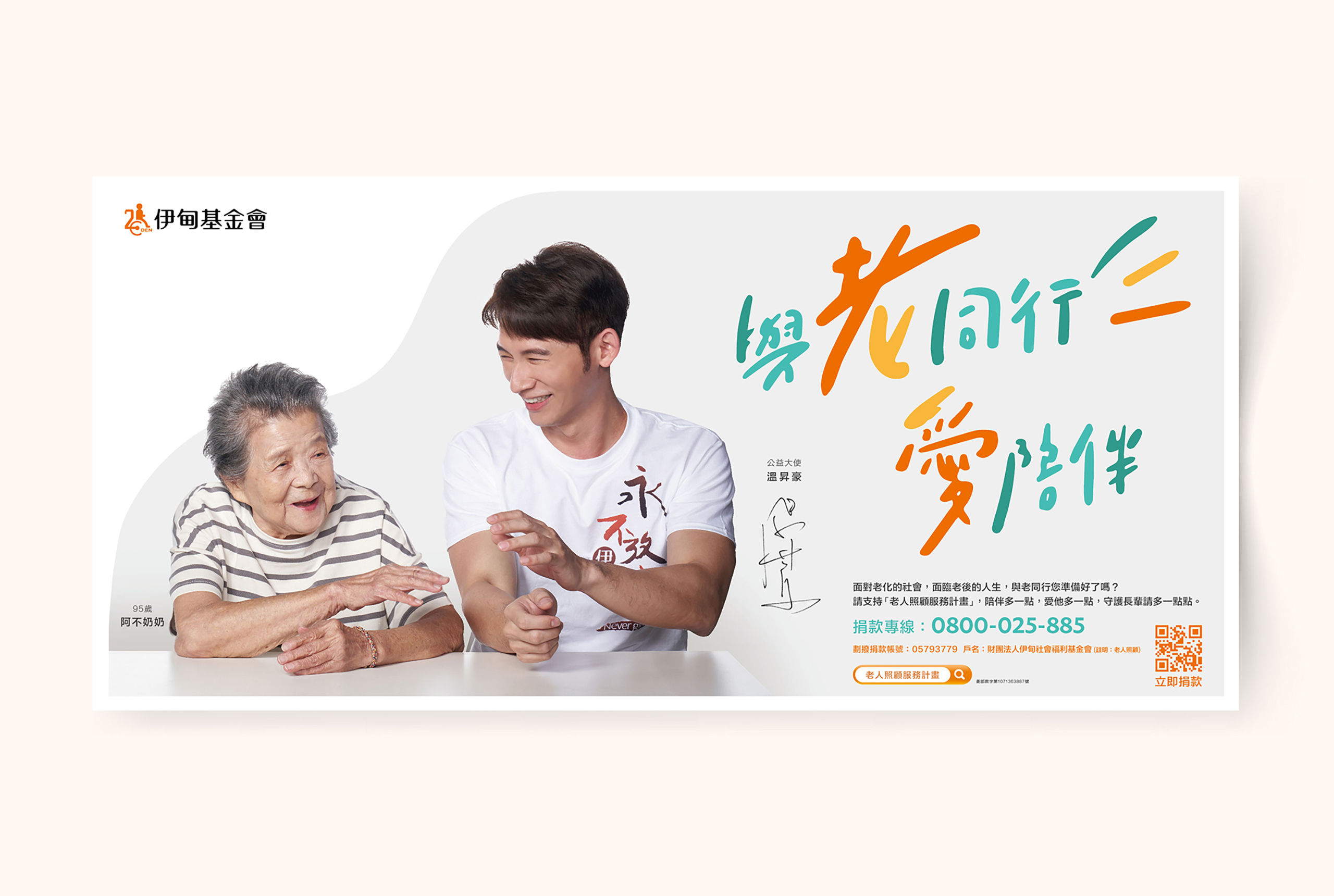 伊甸基金會-與老同行愛陪伴公益大使溫昇豪與奶奶互動，採用伊甸基金會相同的標準色，結合藍綠色系呈現主視覺設計