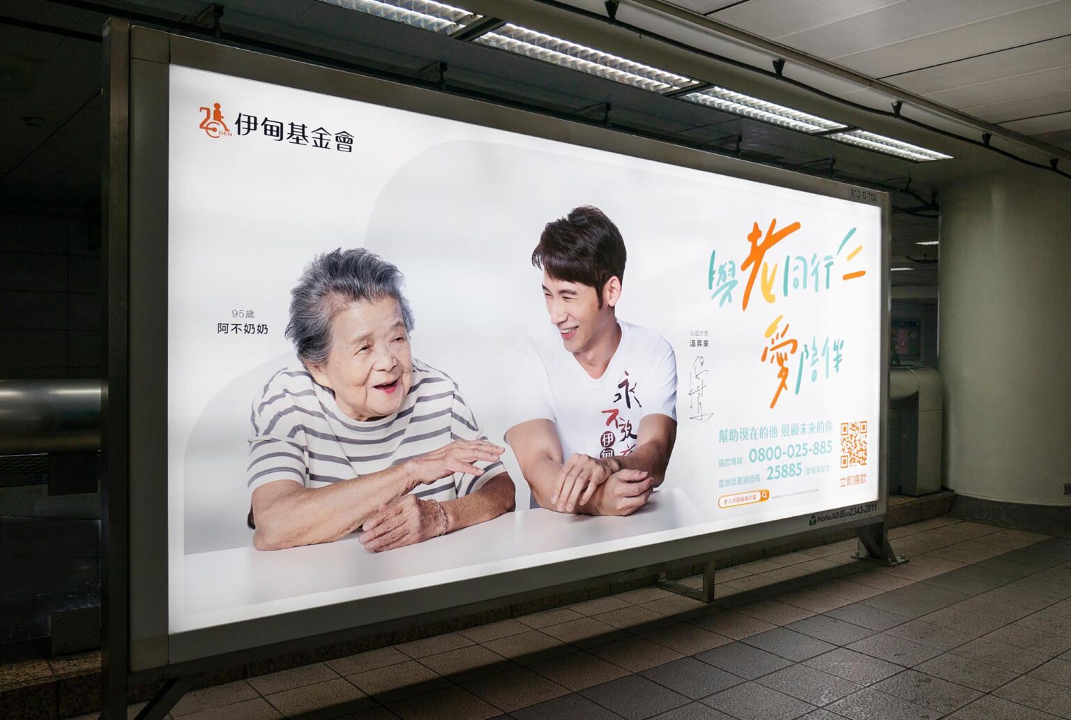 伊甸基金會-與老同行愛陪伴公益大使溫昇豪與奶奶互動，採用伊甸基金會相同的標準色，結合藍綠色系呈現主視覺設計