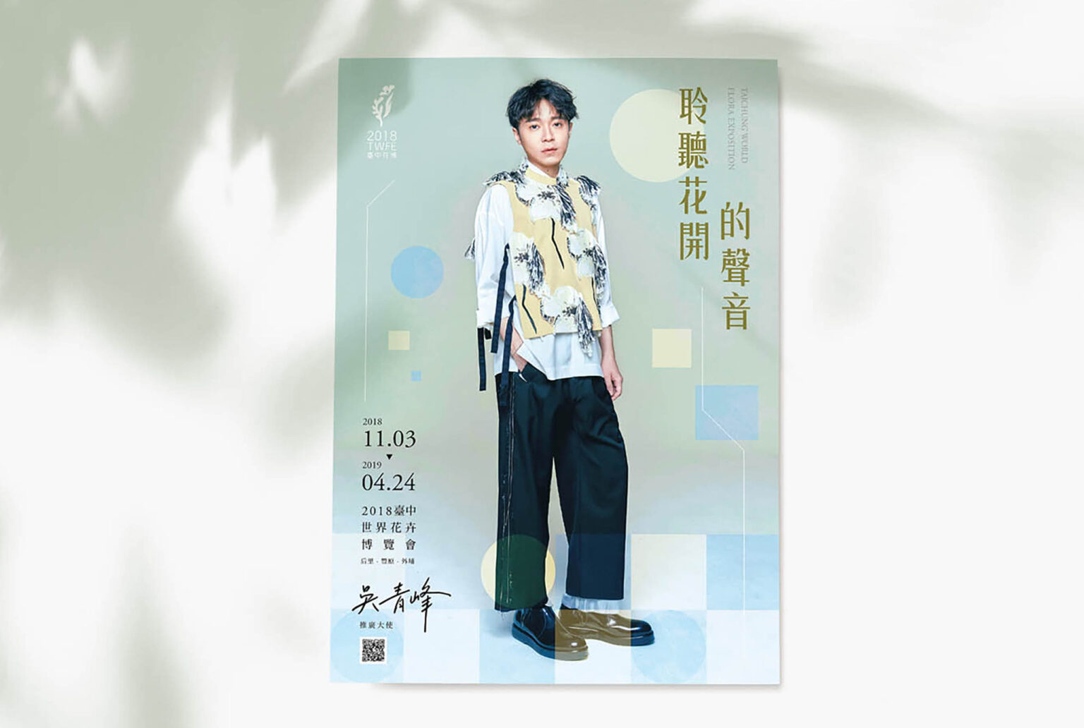 台中世界花卉博覽會海報/平面設計，吳青峰，喆美文創平面設計/活動視覺設計，聆聽花開的聲音，愛盲健走報