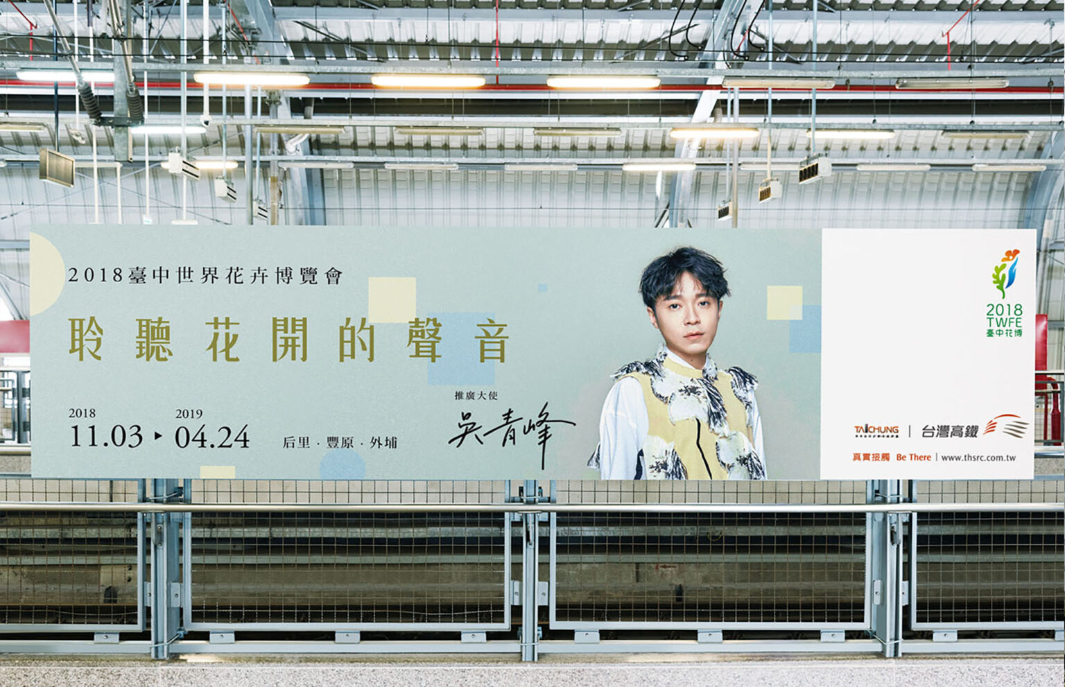 台中世界花卉博覽會舞台平面設計，吳青峰，喆美文創平面設計/活動視覺設計，聆聽花開的聲音，愛盲健走報