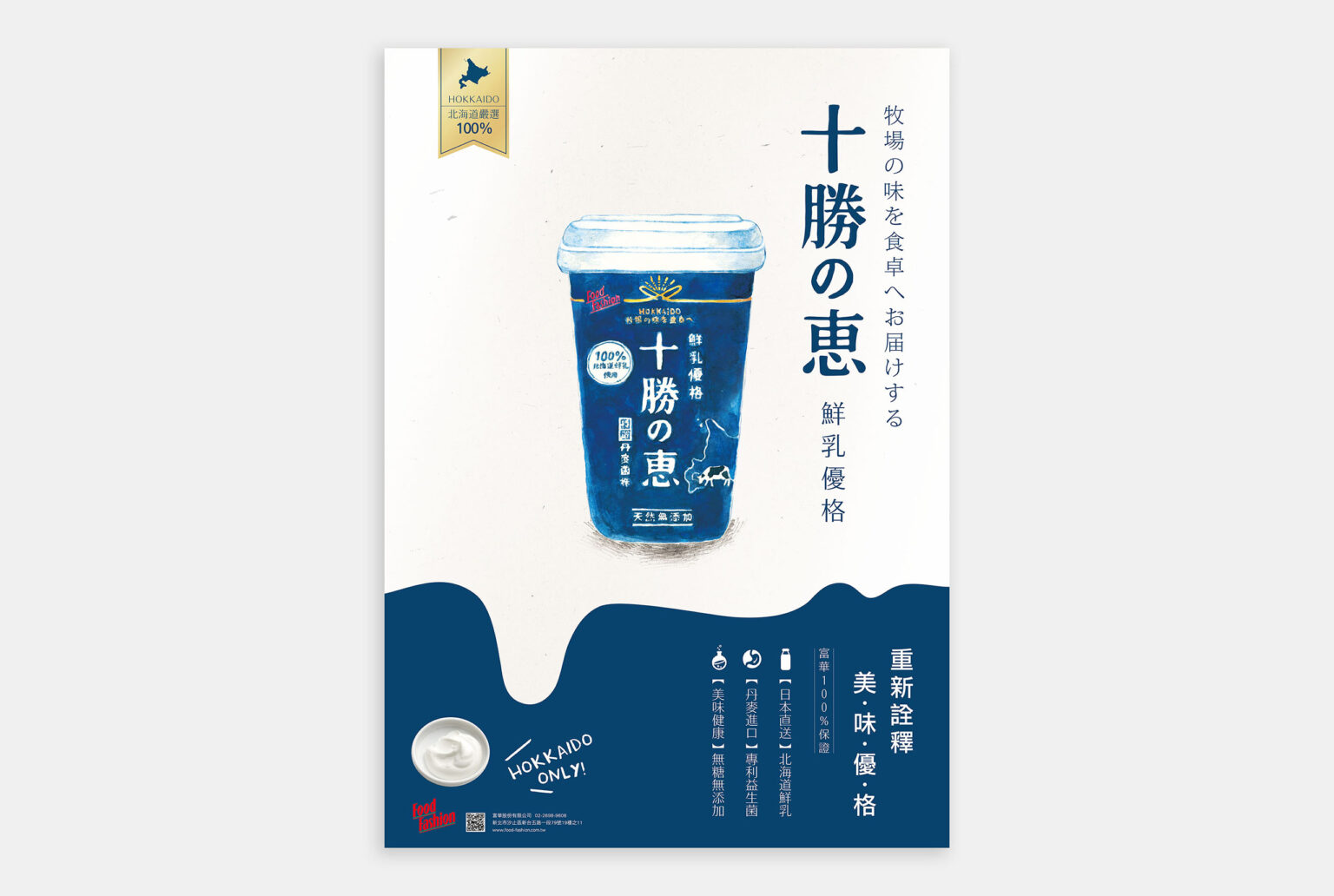 富華食品北海道の惠 優格包裝設計，使用日本常出現的紺青色
