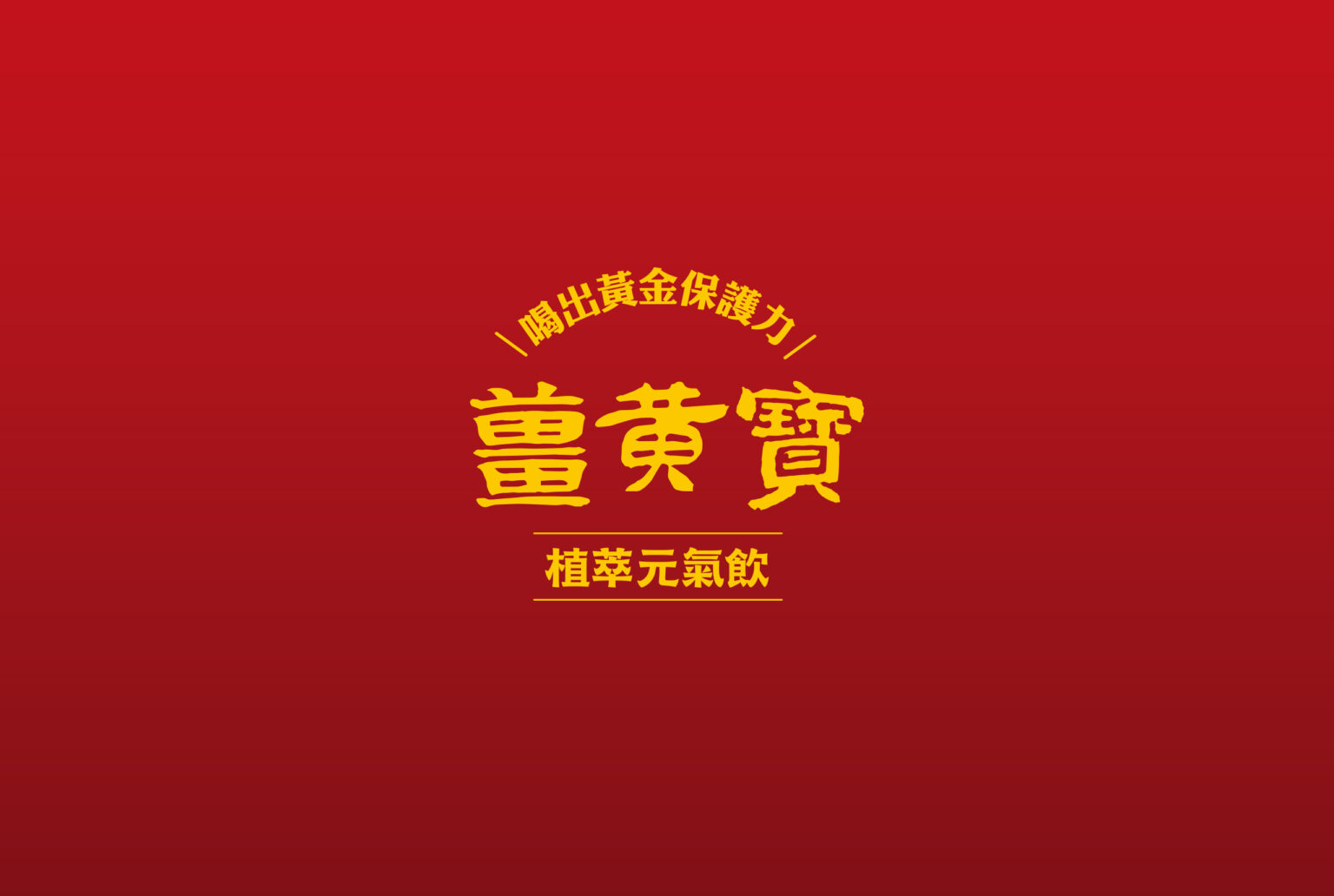 薑黃寶元氣飲，無毒紅薑黃紅黃色包裝設計/平面設計/PackageDesgin