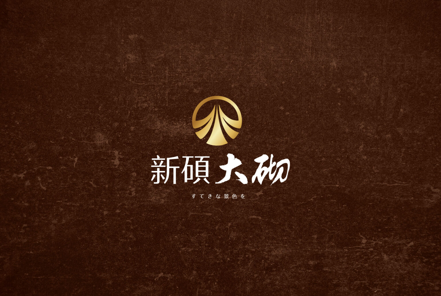 新碩大砌/房地產企劃/平面設計/視覺設計/品牌規劃/VisualDesign/Branding/architecture