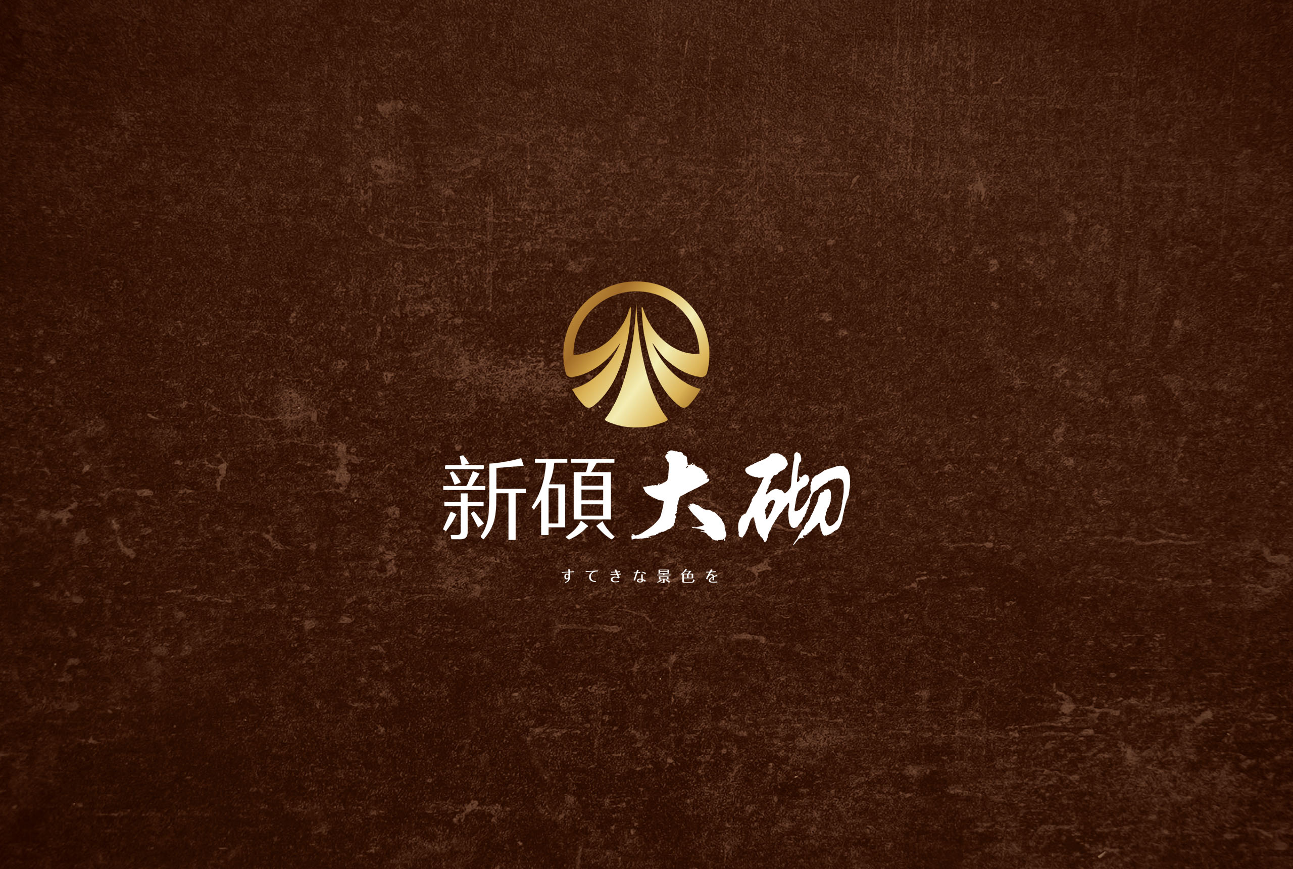 新碩大砌/房地產企劃/平面設計/視覺設計/品牌規劃/VisualDesign/Branding/architecture