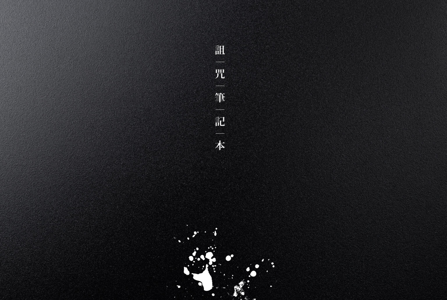 平面設計/筆記本設計/詛咒筆記本/Graphic Design/Notebook Design/Cursed Notebook